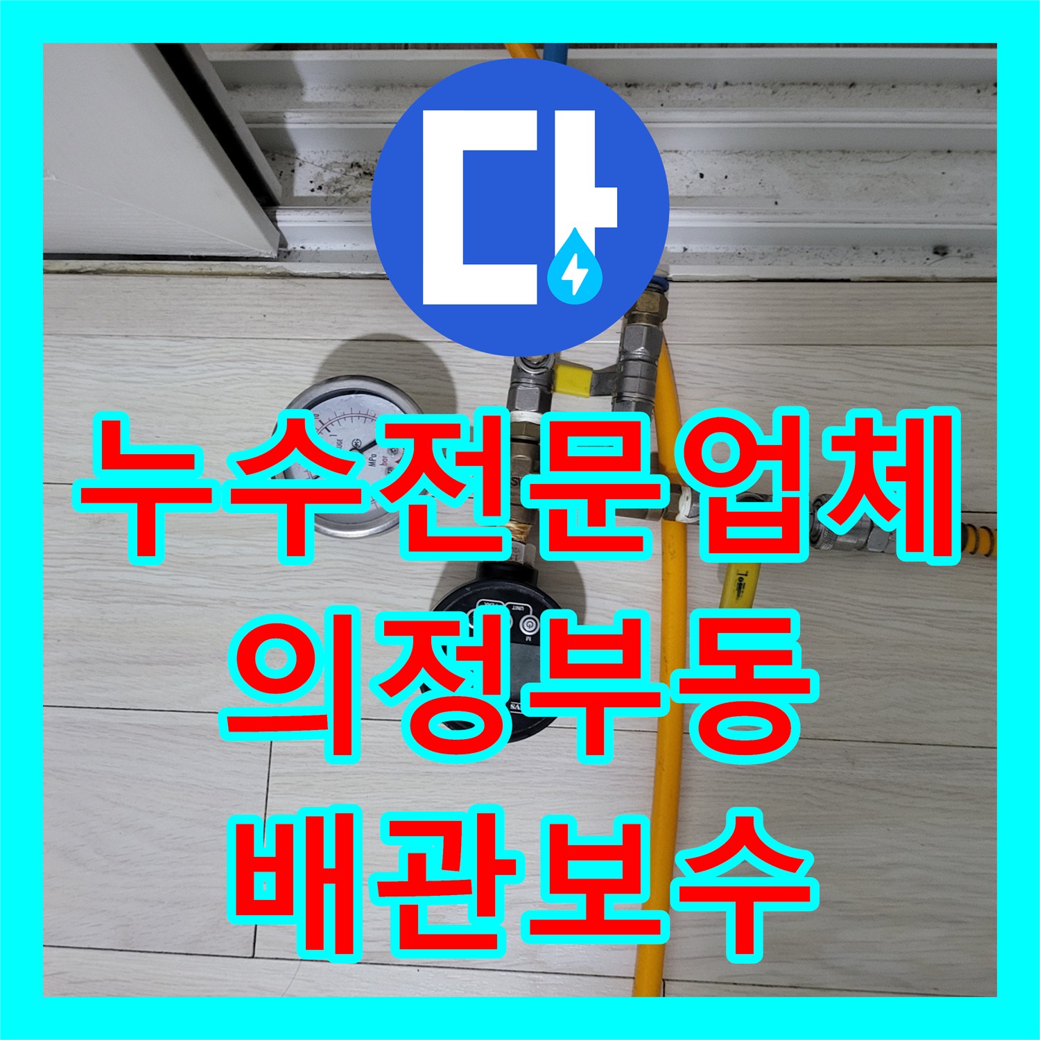 누수전문업체 타 업체가 포기한 4층 천장 누수를 해결한 경기 의정부시 의정부동