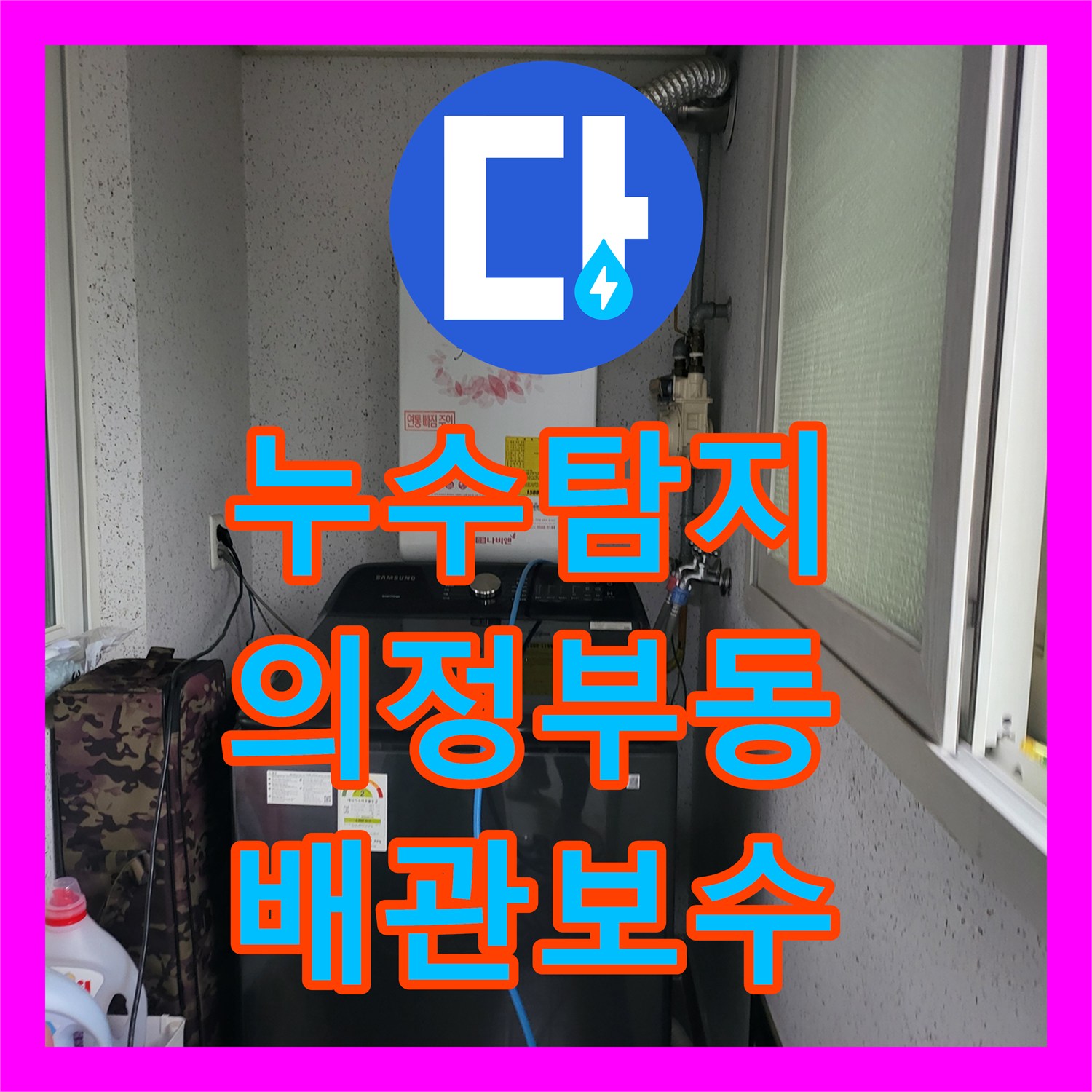 누수탐지 4층 천장 변기 부근 물샘 원인을 찾아 배관을 보수한 경기 의정부시 의정부동 사례