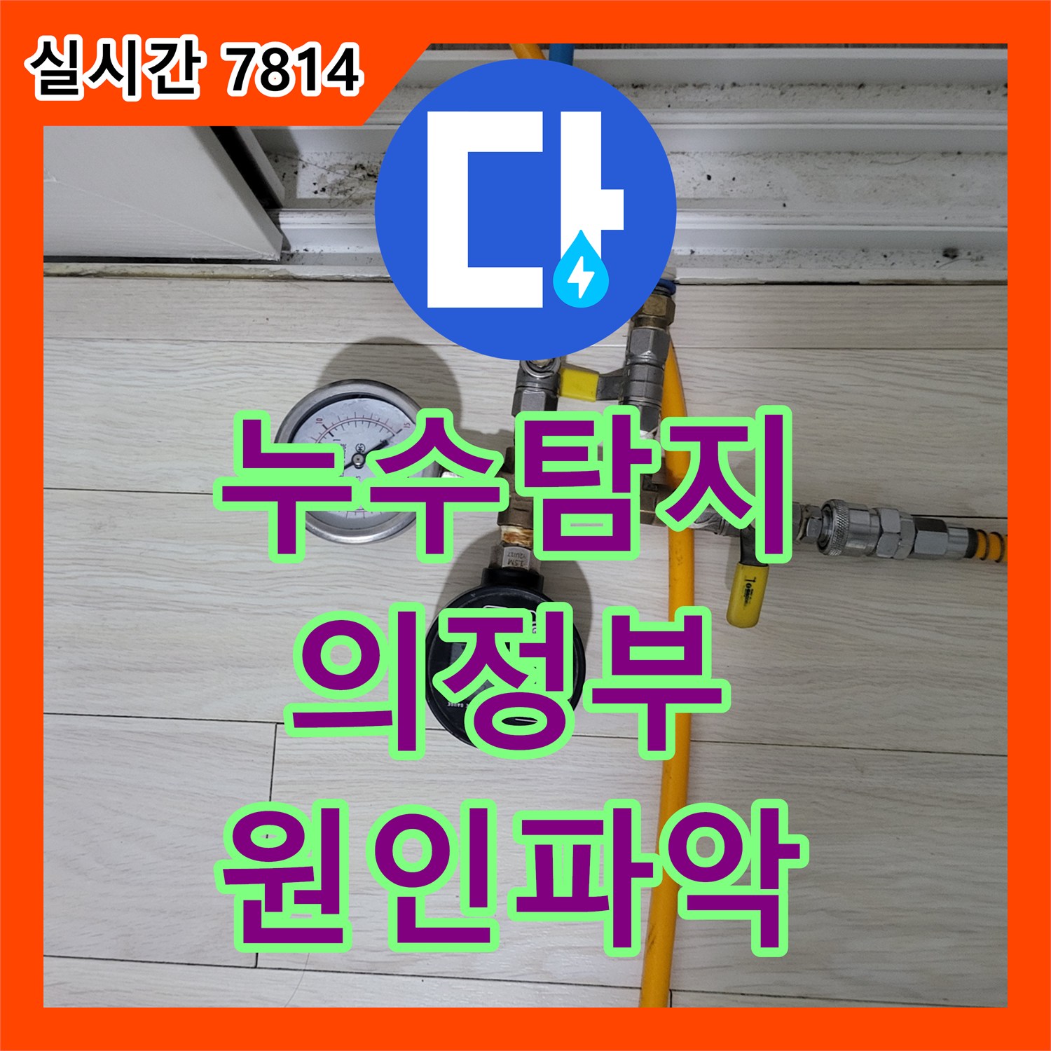 누수탐지 타 업체가 실패한 4층 천장 변기 누수 원인을 정밀 진단하여 해결한 사례 경기 의정부시 의정부동