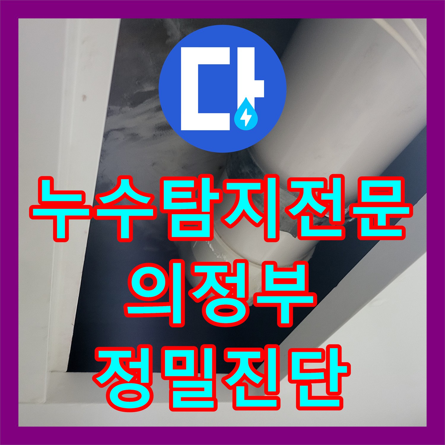 누수탐지전문 정밀 공압 테스트로 잡아낸 4층 천장 물샘 경기 의정부시 의정부동