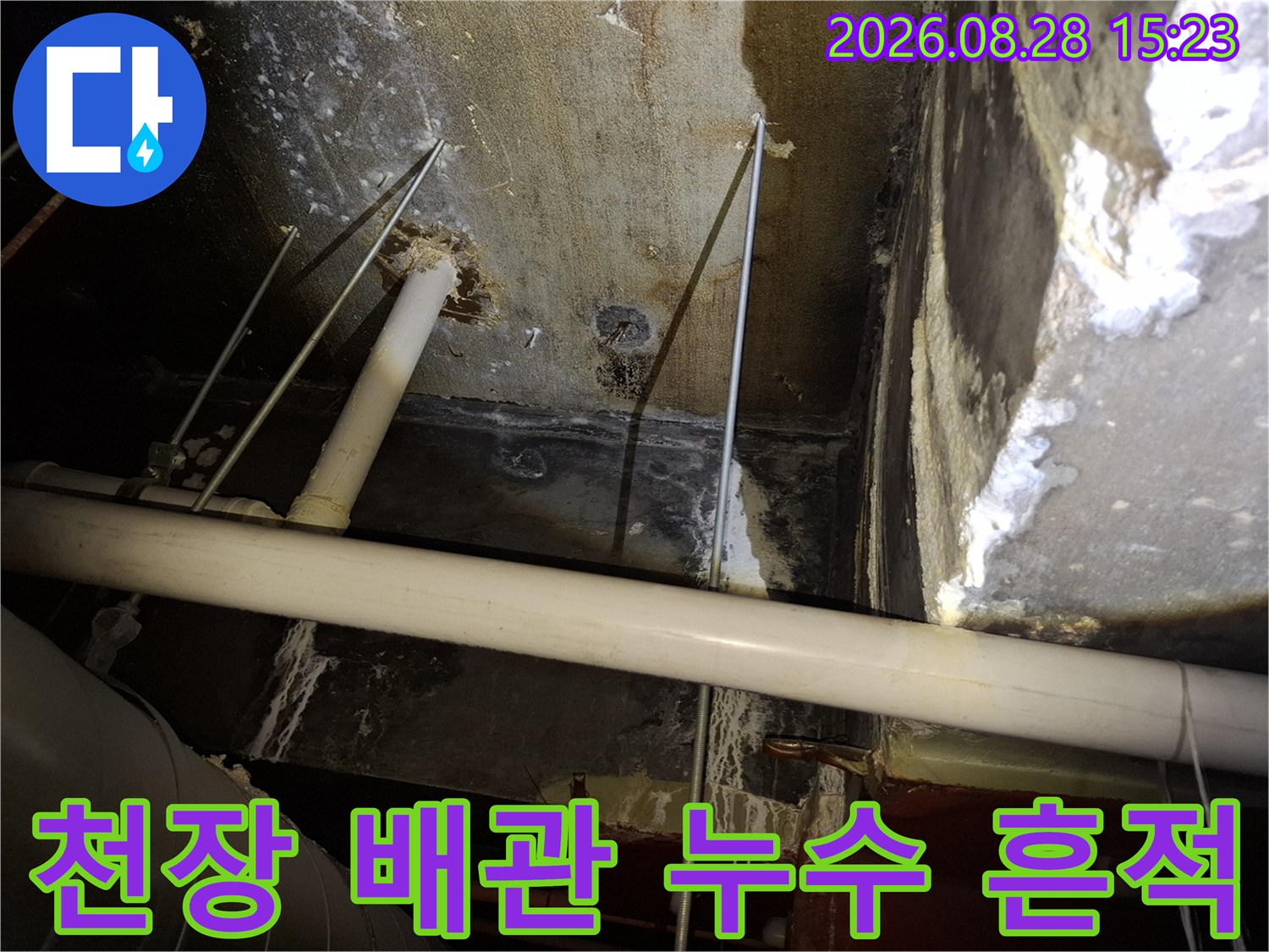 광명 철산동 천장 내부의 배관과 물자국이 남은 벽면 모습