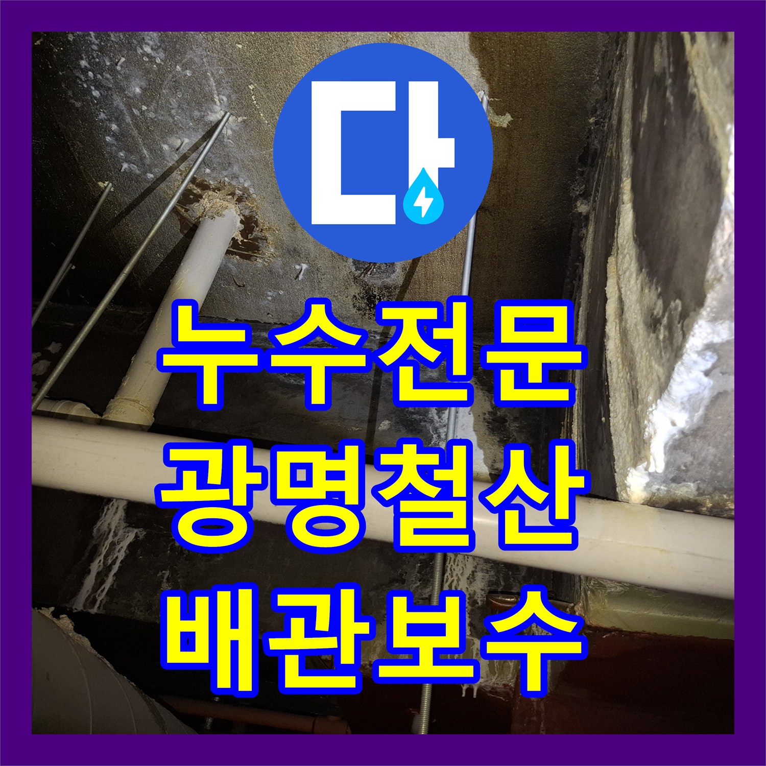 누수전문 조리실 배관 결함으로 인한 병실 천장 물샘 해결 경기 광명시 철산동