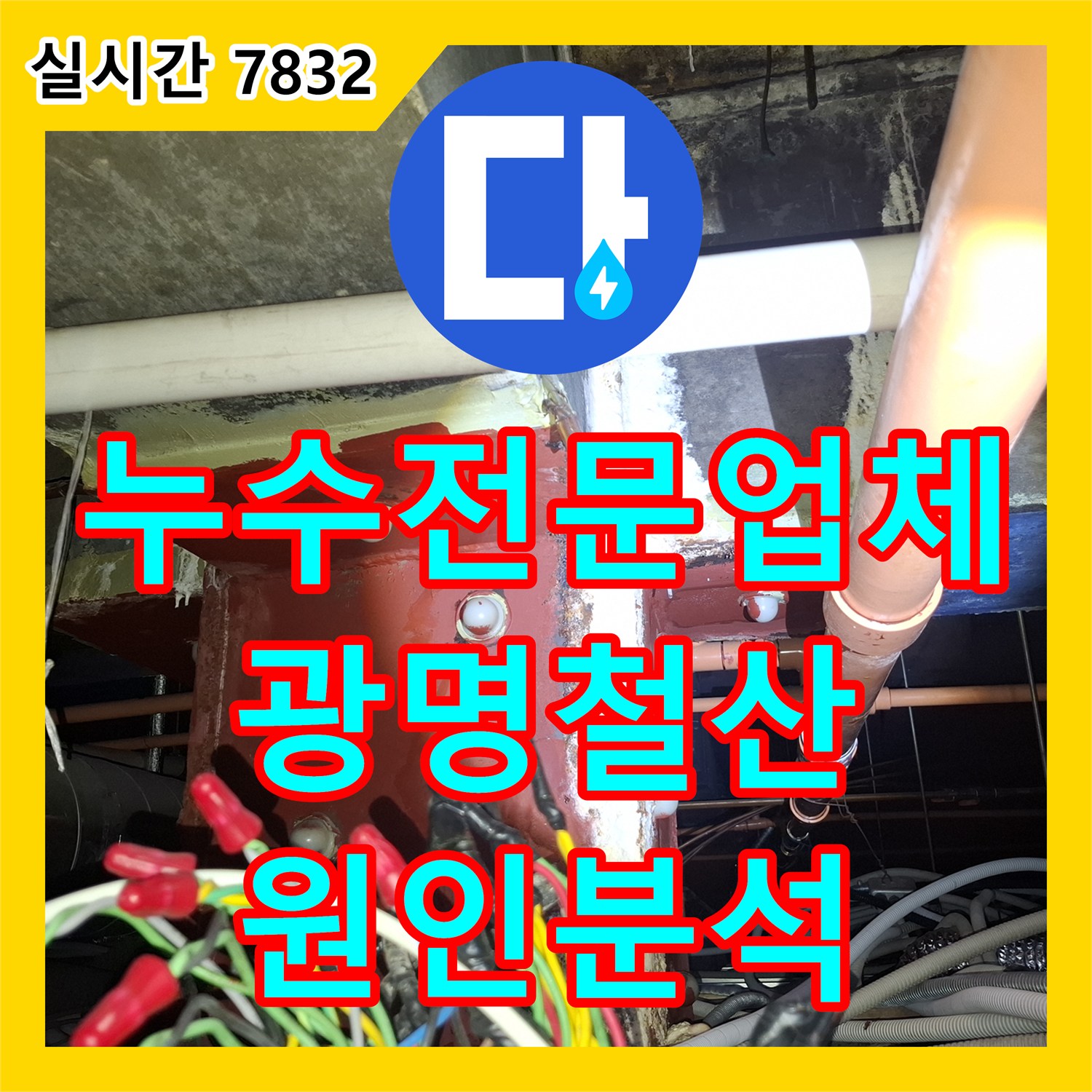 누수전문업체 전문가가 진단한 5층 병실 기둥 벽면 및 천장 누수의 근본 원인 경기 광명시 철산동