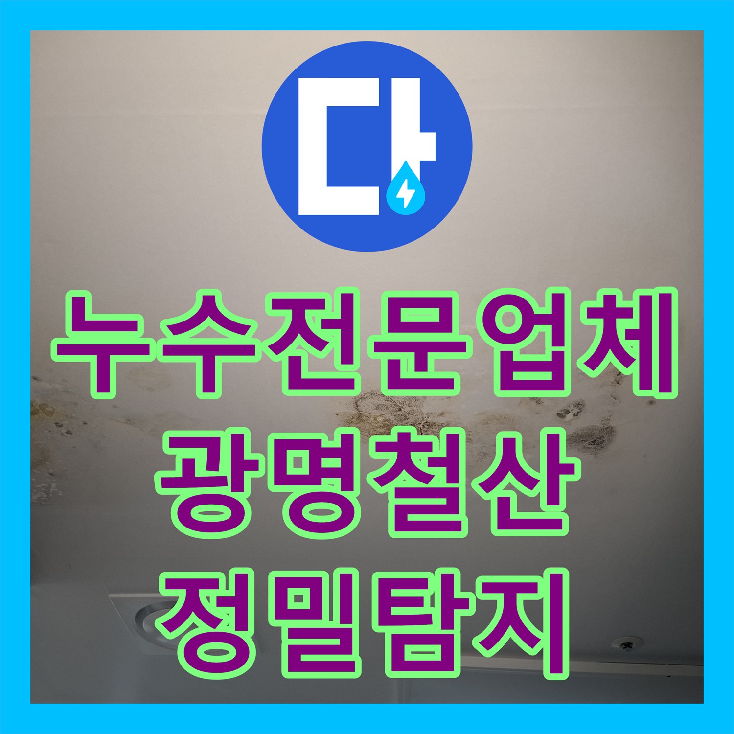 누수전문업체 조리실 아래 병실 천장 누수 원인을 찾는 과정 경기 광명시 철산동