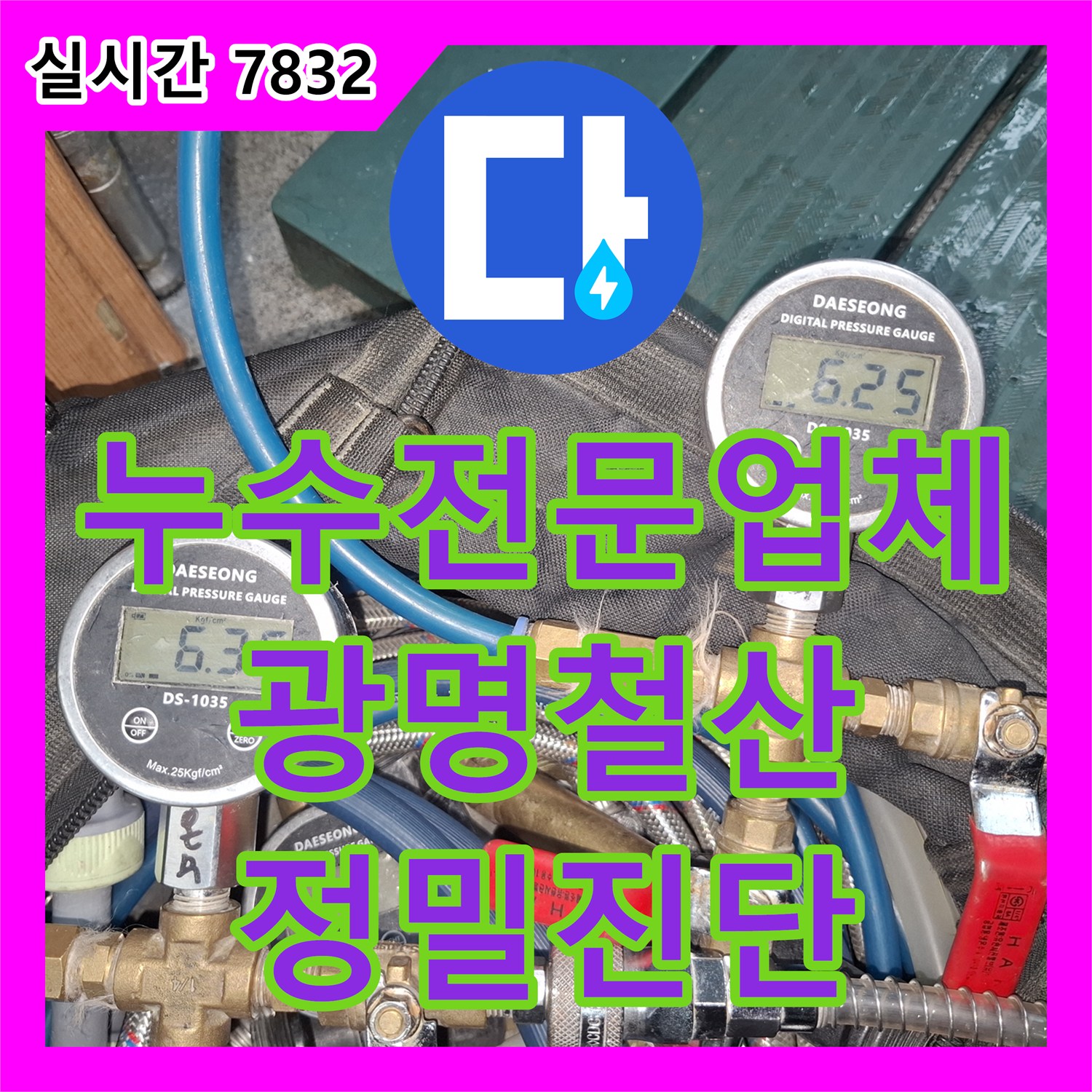 누수전문업체 조리실 하부 병실 천장 누수 지점을 찾기 위해 디지털 장비로 정밀 진단한 경기 광명시 철산동