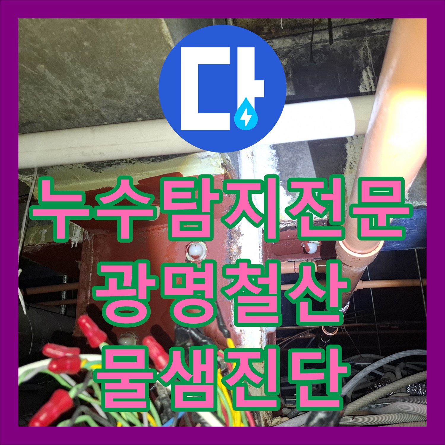 누수탐지전문 조리실 하부 병원 천장 및 기둥 벽면 물샘 진단 경기 광명시 철산동