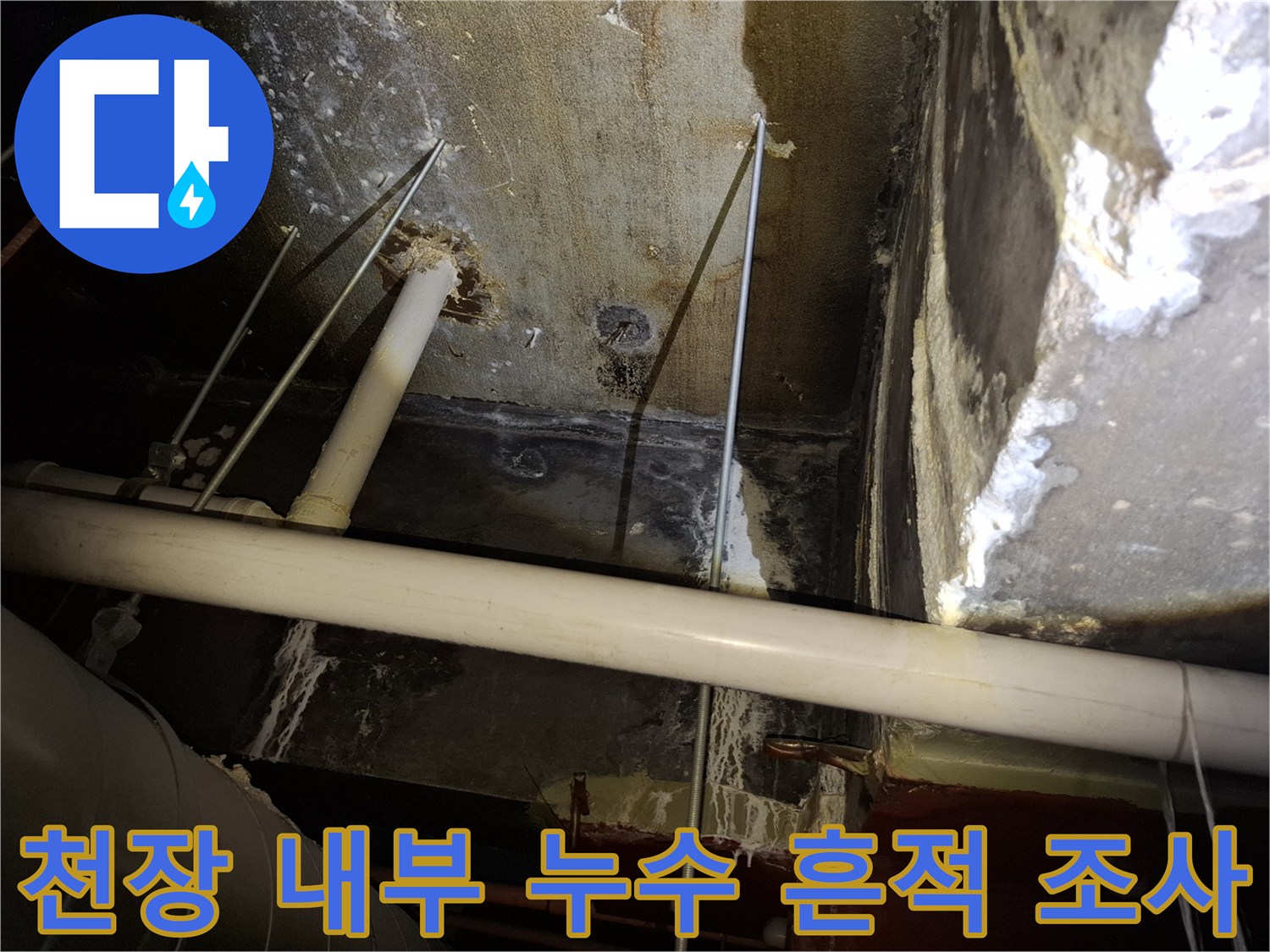 천장 배관과 주변 구조물의 습윤 상태 확인