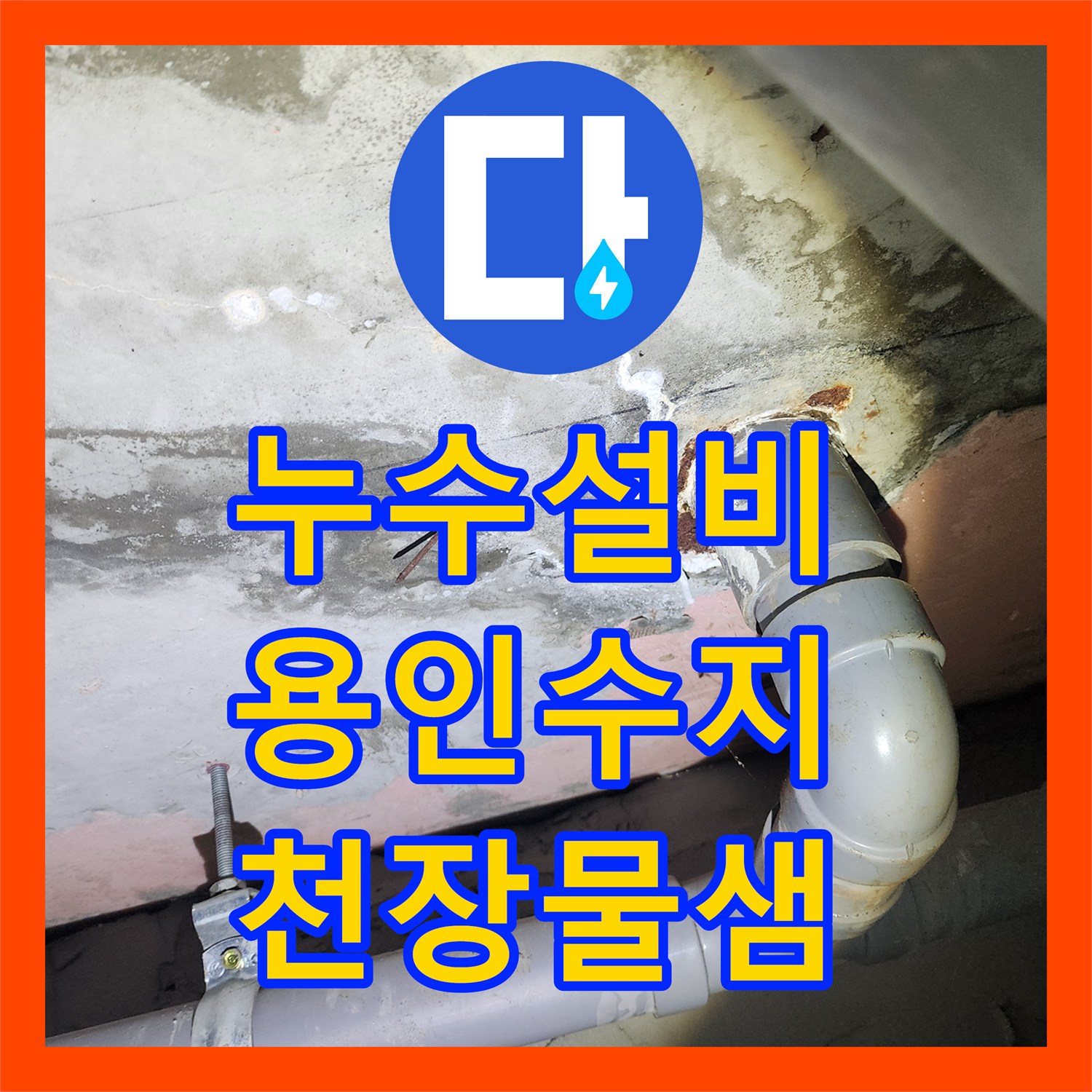 누수설비 화장실 천장 백화 현상과 물샘 원인을 잡아낸 용인시 수지구 상현동 작업