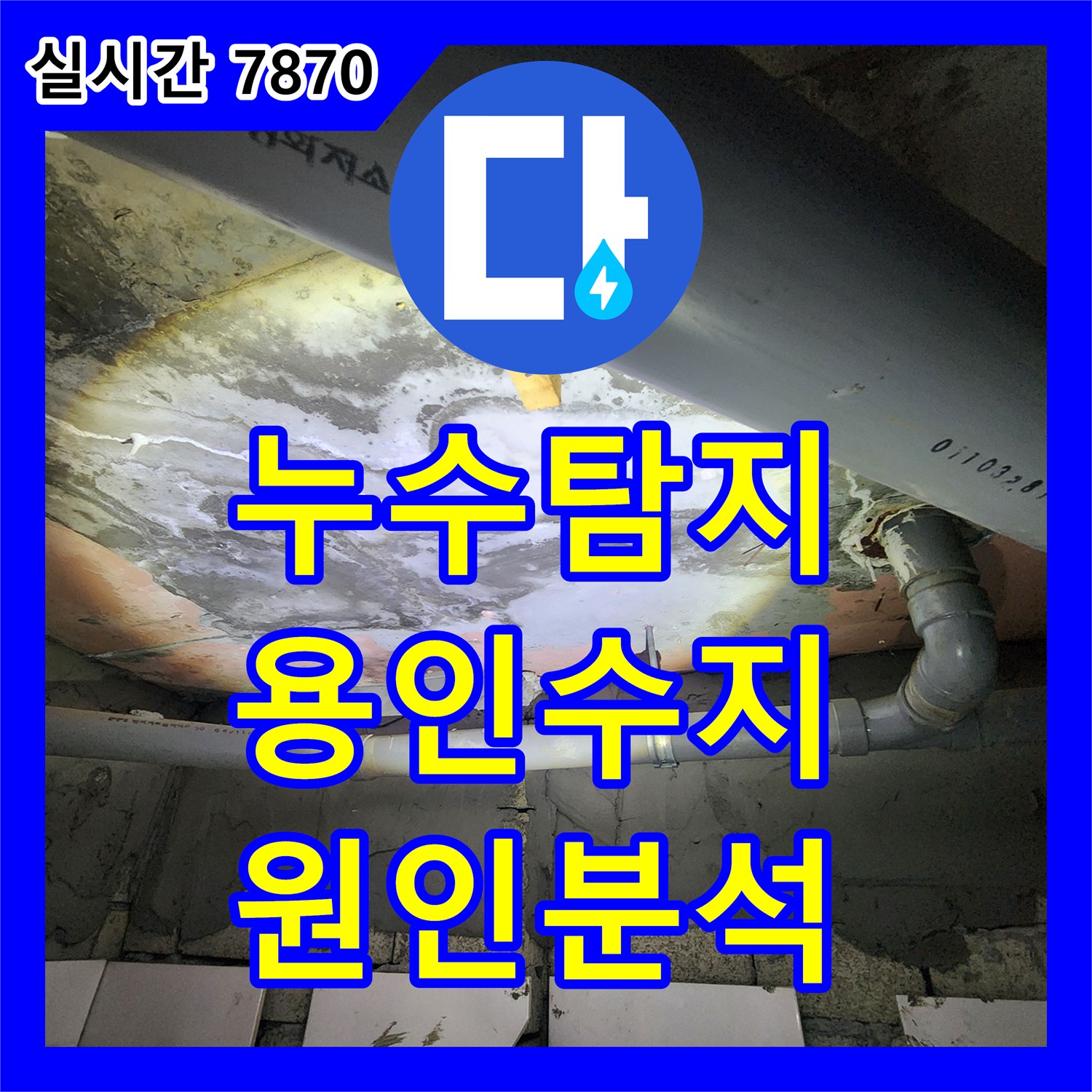 누수탐지 아래층 화장실 천장에서 물이 새는 원인을 정밀하게 진단한 경기 용인시 수지구 상현동 사례