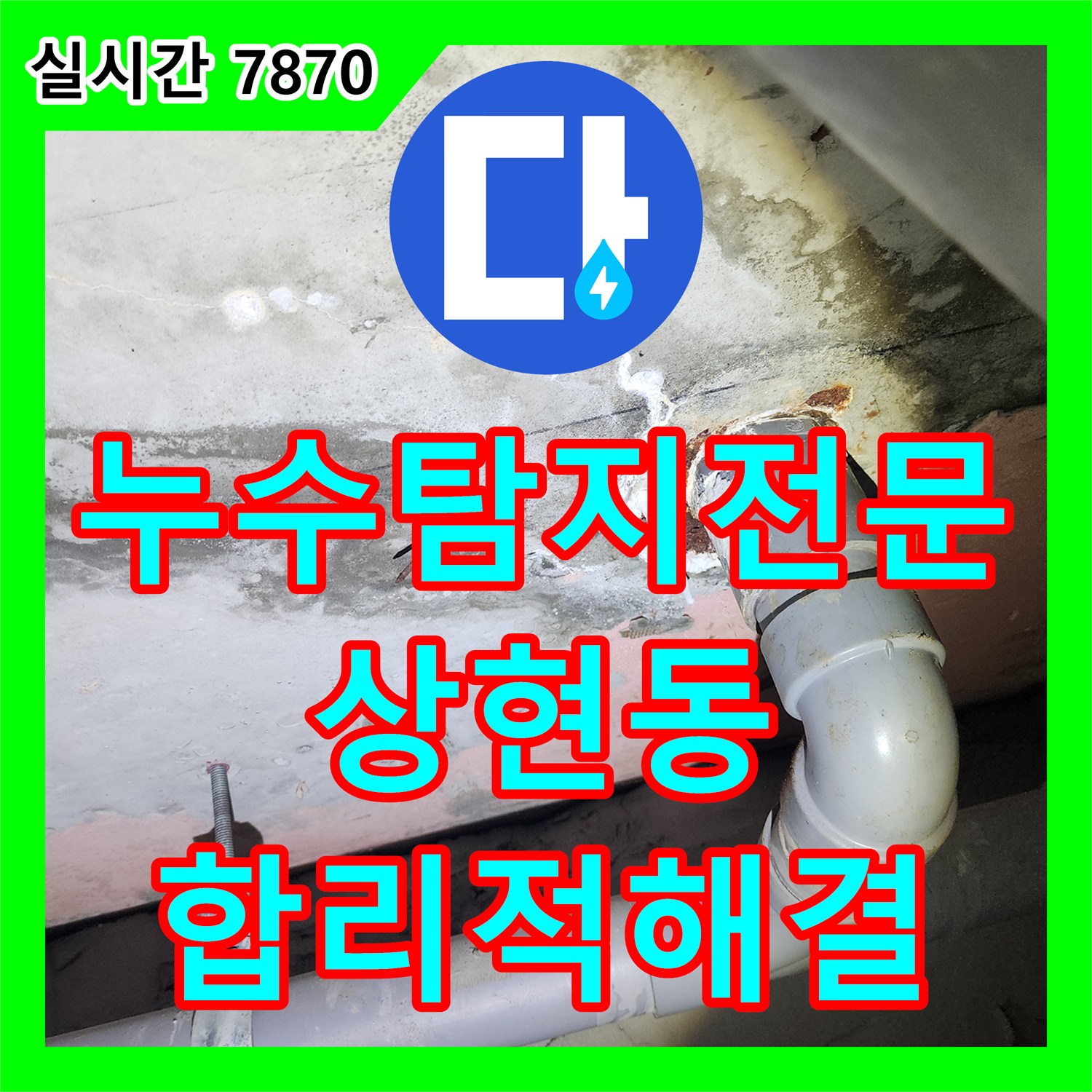 누수탐지전문 타 업체의 전체 공사 권유 대신 정밀 진단으로 합리적인 해결책을 찾은 용인시 수지구 상현동 현장