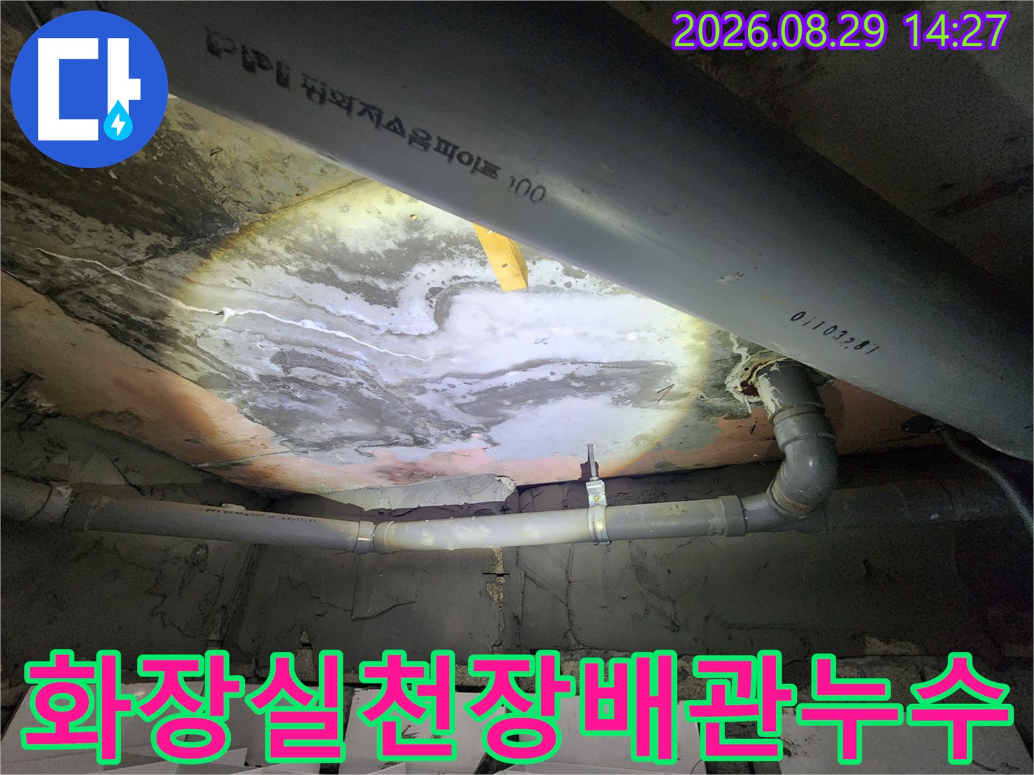 용인 상현동 아파트 화장실 천장 배관 주변의 누수 흔적과 얼룩 상태