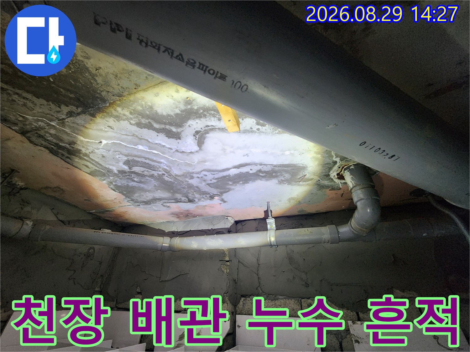 용인 상현동 아파트-화장실 천장 배관 주변의 물 얼룩과 슬라브 균열 상태