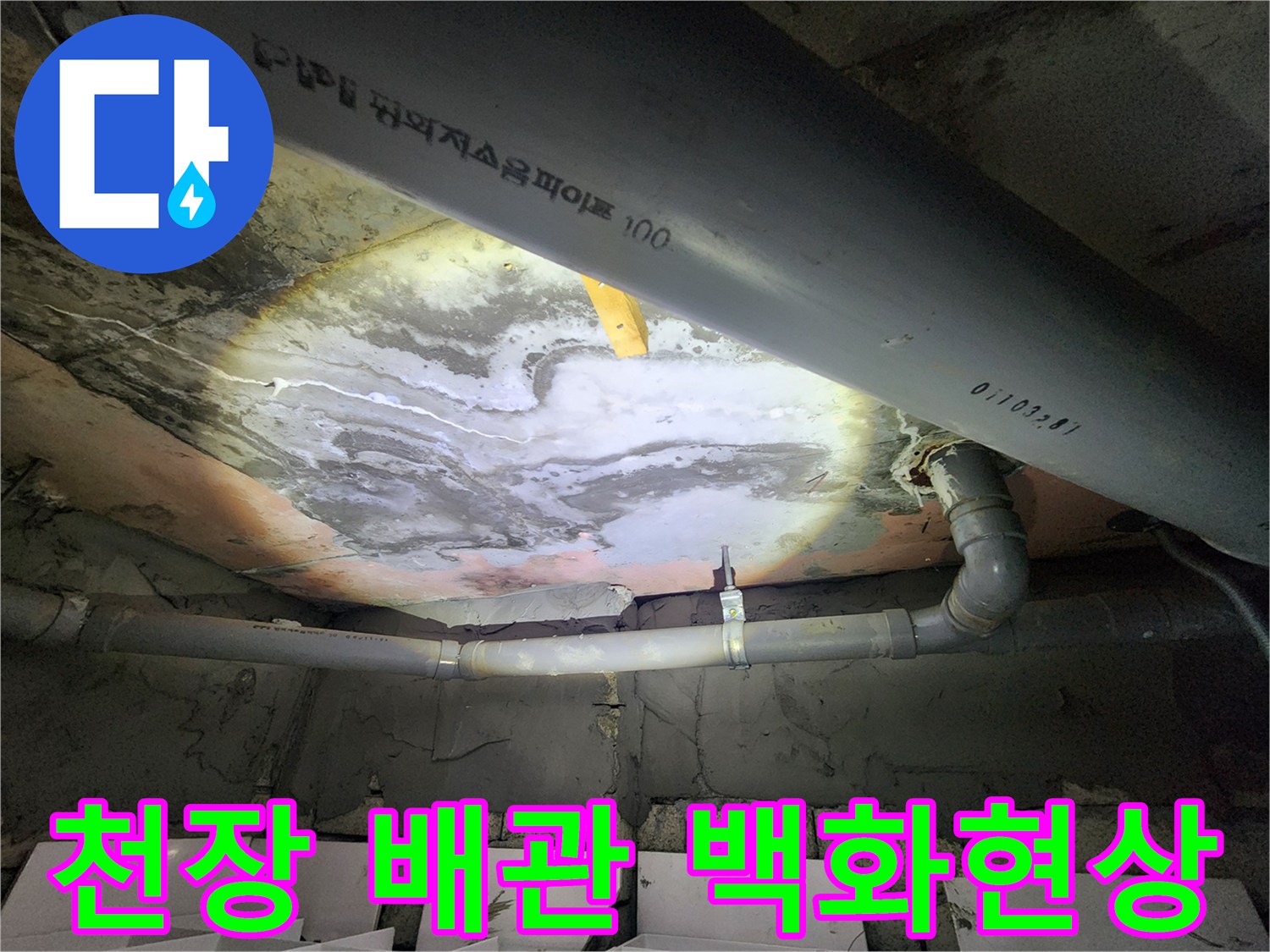용인 수지구 아파트-화장실 천장 배관 주변의 하얀 백화 현상과 습기 흔적