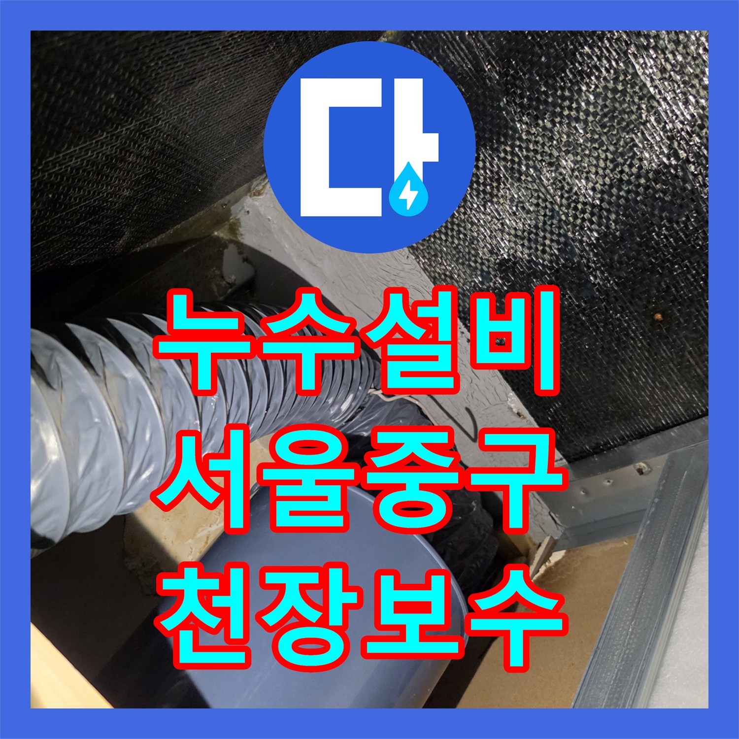 누수설비 배관 압력 테스트로 찾아낸 게스트하우스 화장실 물샘 서울 중구 남산동