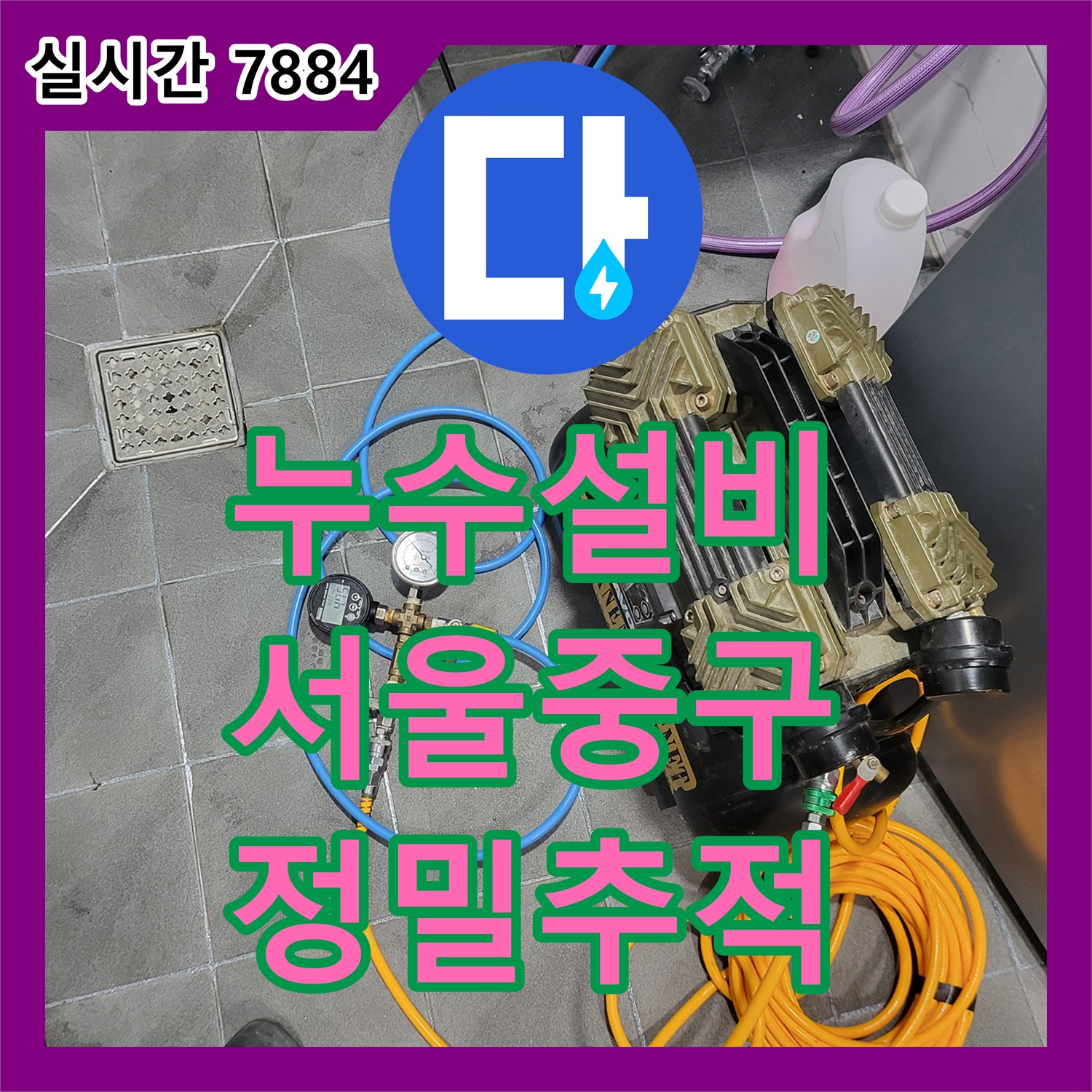 누수설비 서울 중구 남산동 화장실 천장 누수의 원인을 찾기 위해 다각도로 진단한 현장입니다