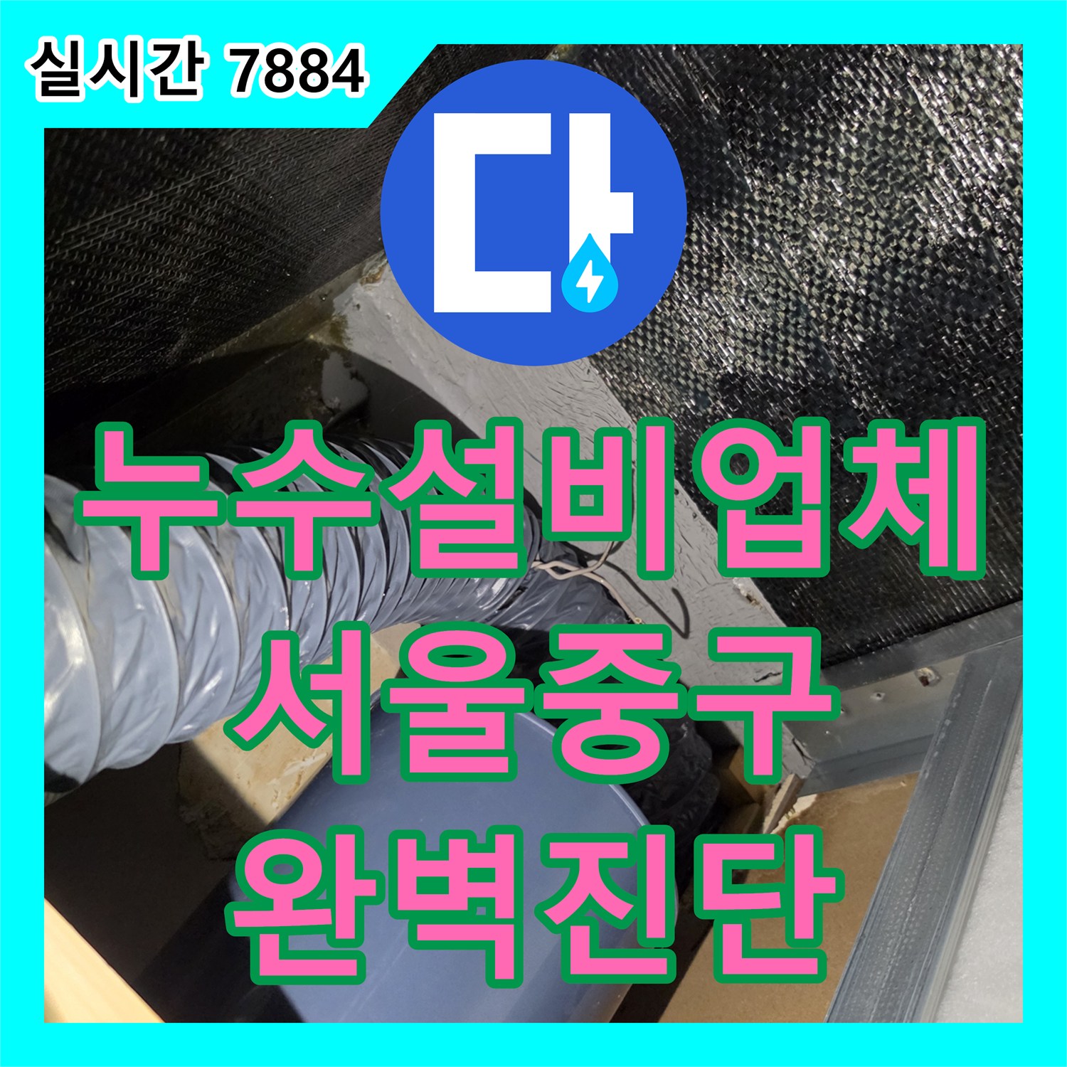 누수설비업체 서울 중구 남산동 건물 화장실 천장 누수의 근본 원인을 찾는 정밀 추적 과정