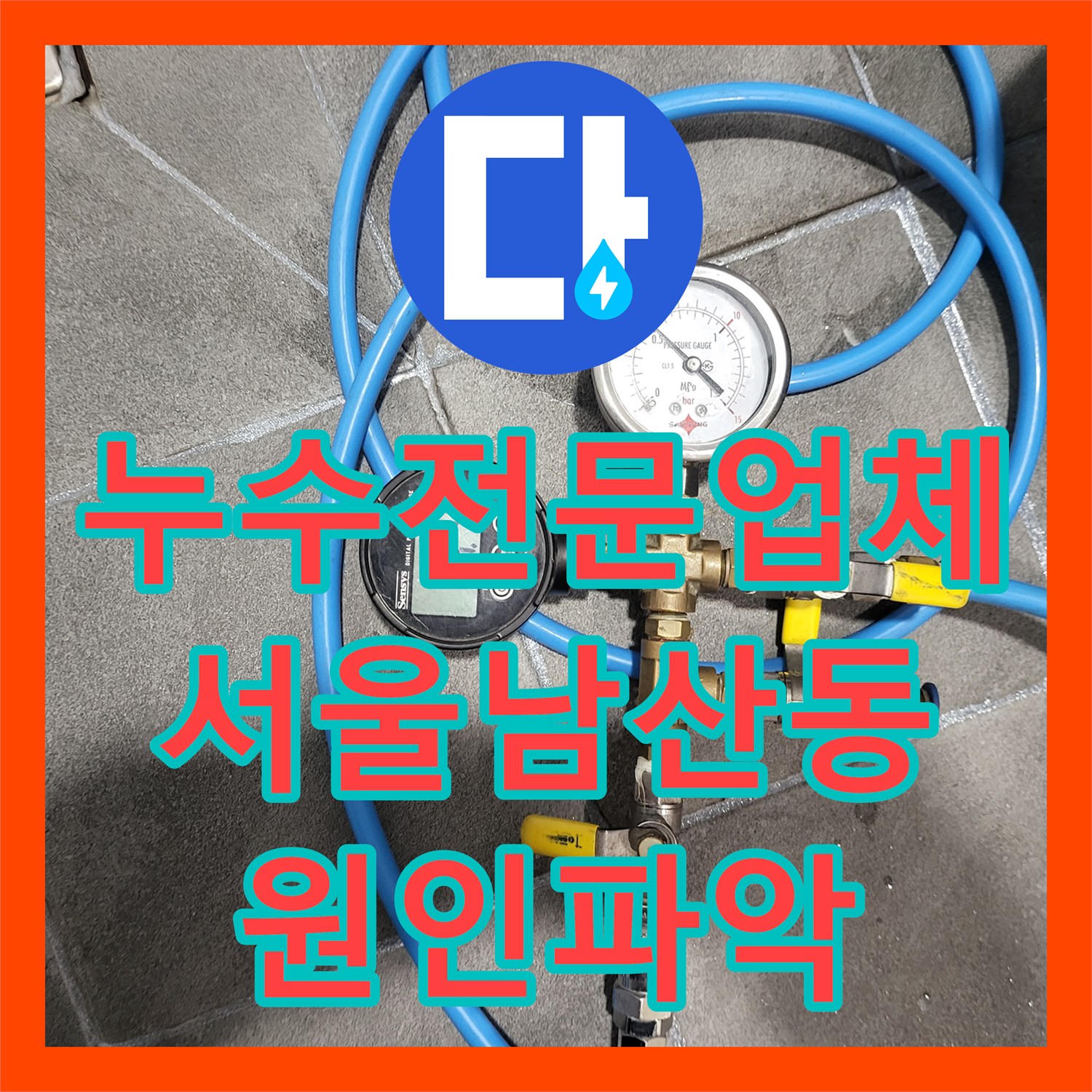 누수전문업체 2층 화장실 방수 결함으로 인한 1층 천장 누수 진단 서울 중구 남산동