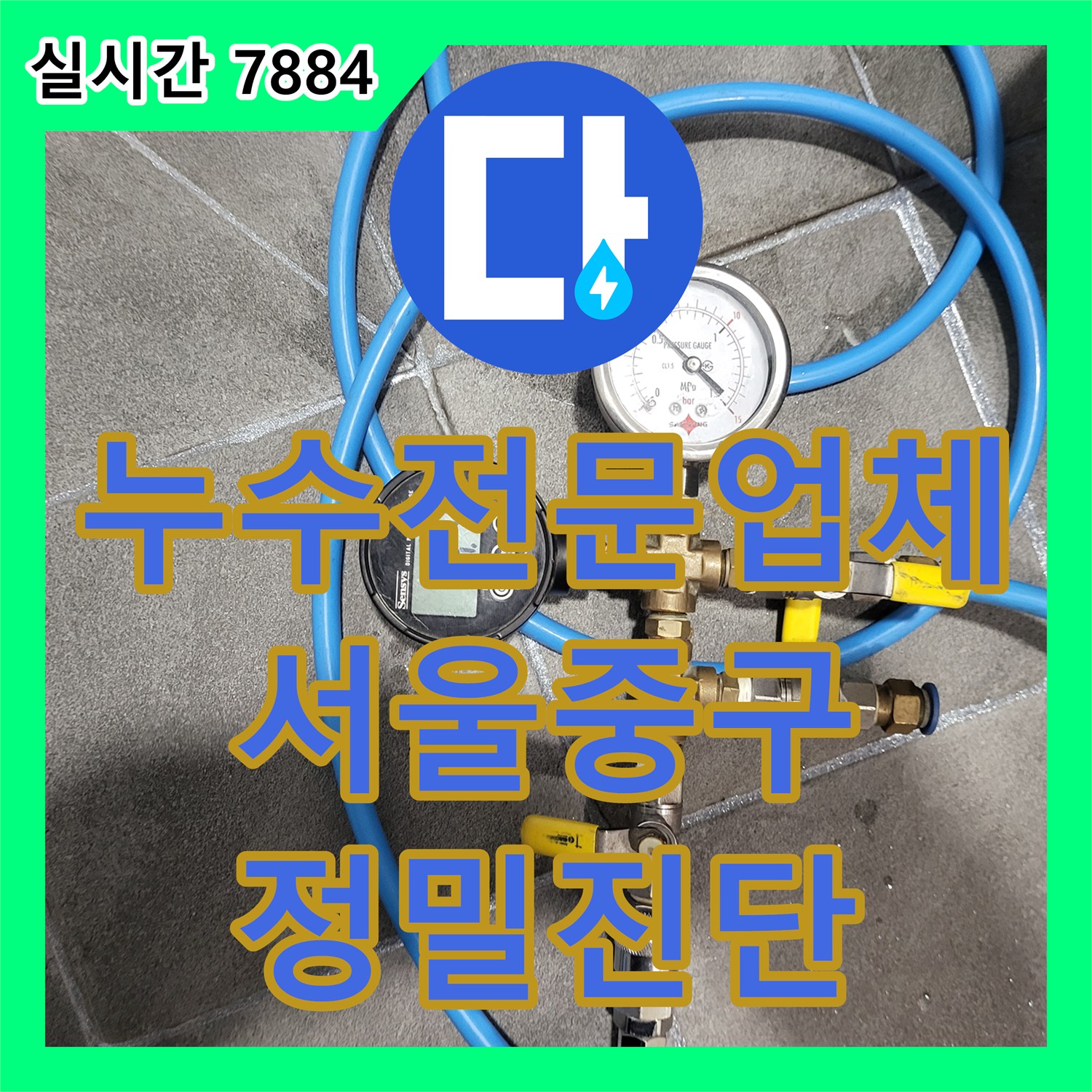 누수전문업체 서울 중구 남산동 건물 내 화장실 천장 누수를 해결하기 위한 정밀 추적 과정