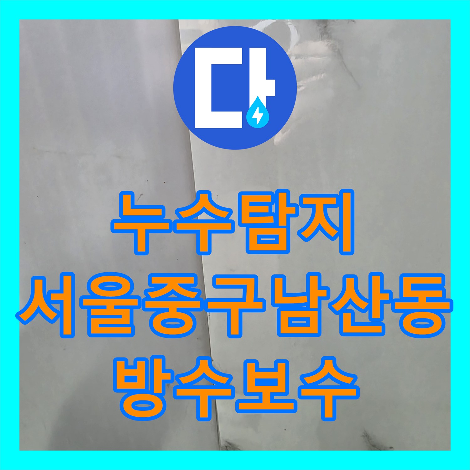 누수탐지 환풍구 교체 후 위치가 바뀐 천장 물샘 원인을 찾은 서울 중구 남산동