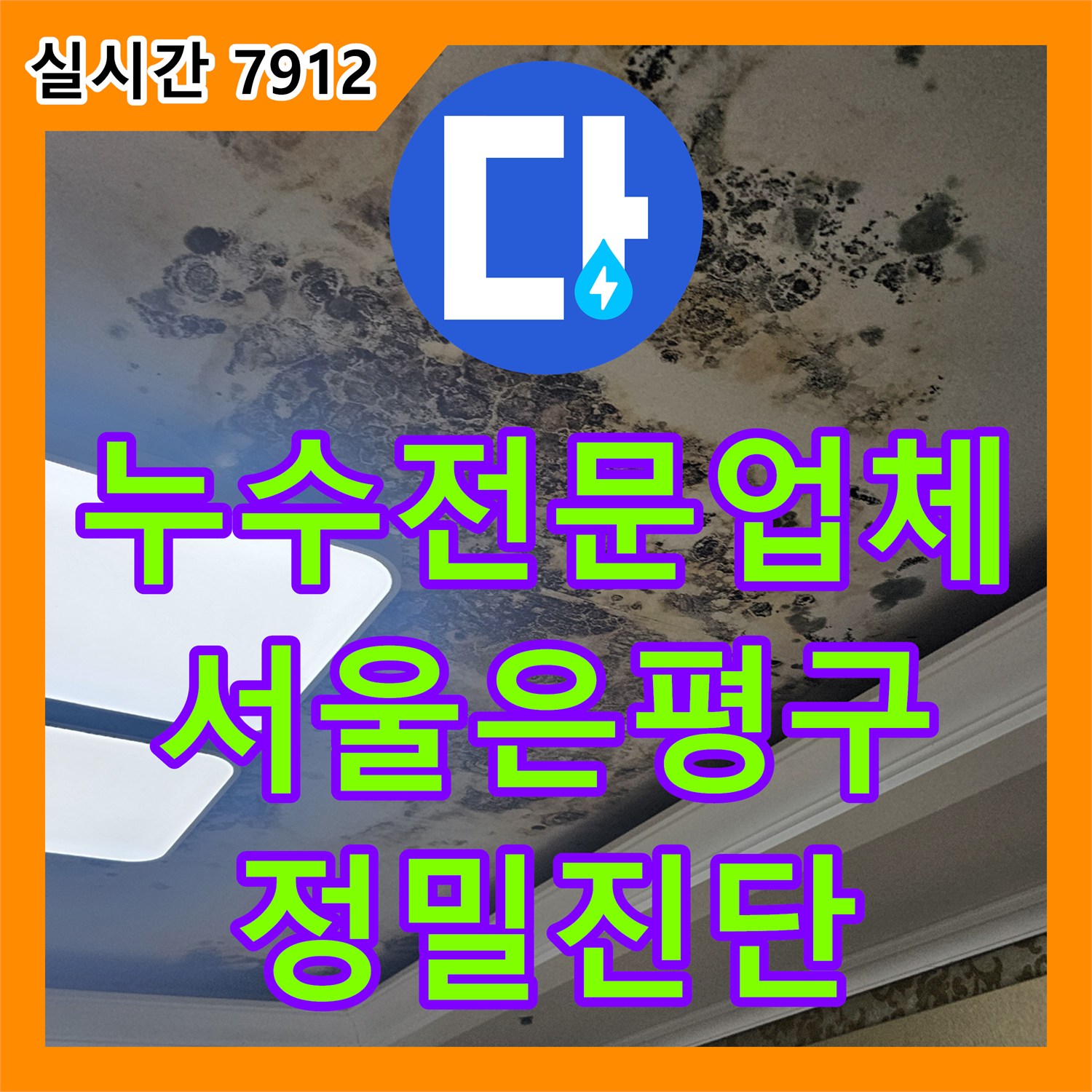 누수전문업체 내시경 장비로 천장 오염의 원인이 된 에어컨 호스 막힘을 진단한 서울 은평구 대조동 현장