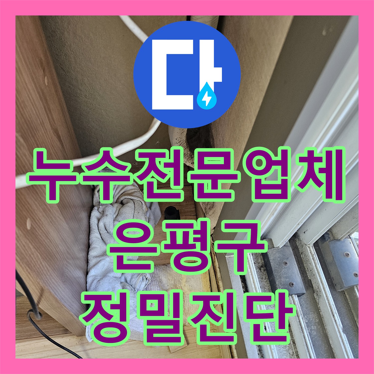 누수전문업체 에어컨 호스 내 이물질로 인한 아래층 천장 누수 진단 서울 은평구 대조동