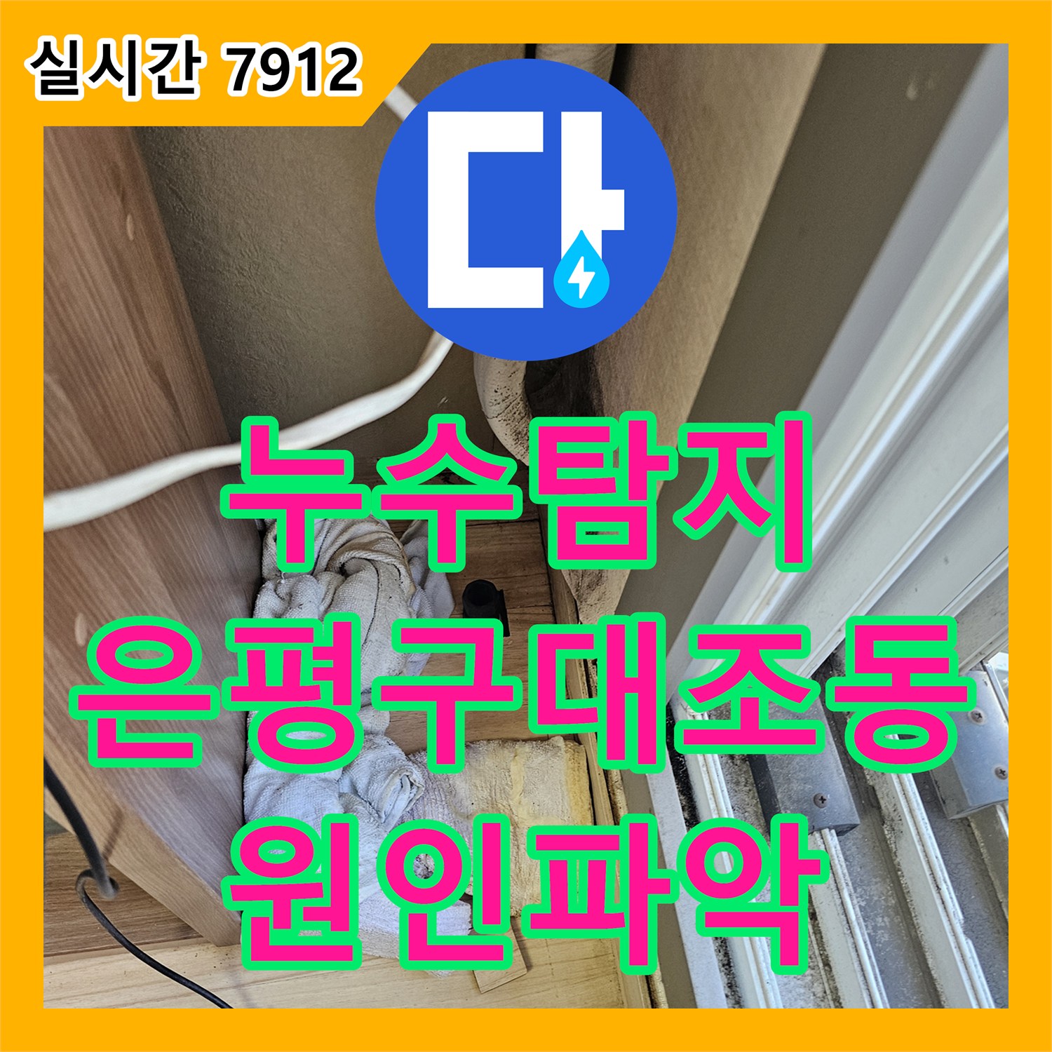 누수탐지 에어컨 배출 호스 막힘으로 인한 거실 천장 누수를 내시경 카메라로 진단한 서울 은평구 대조동 사례