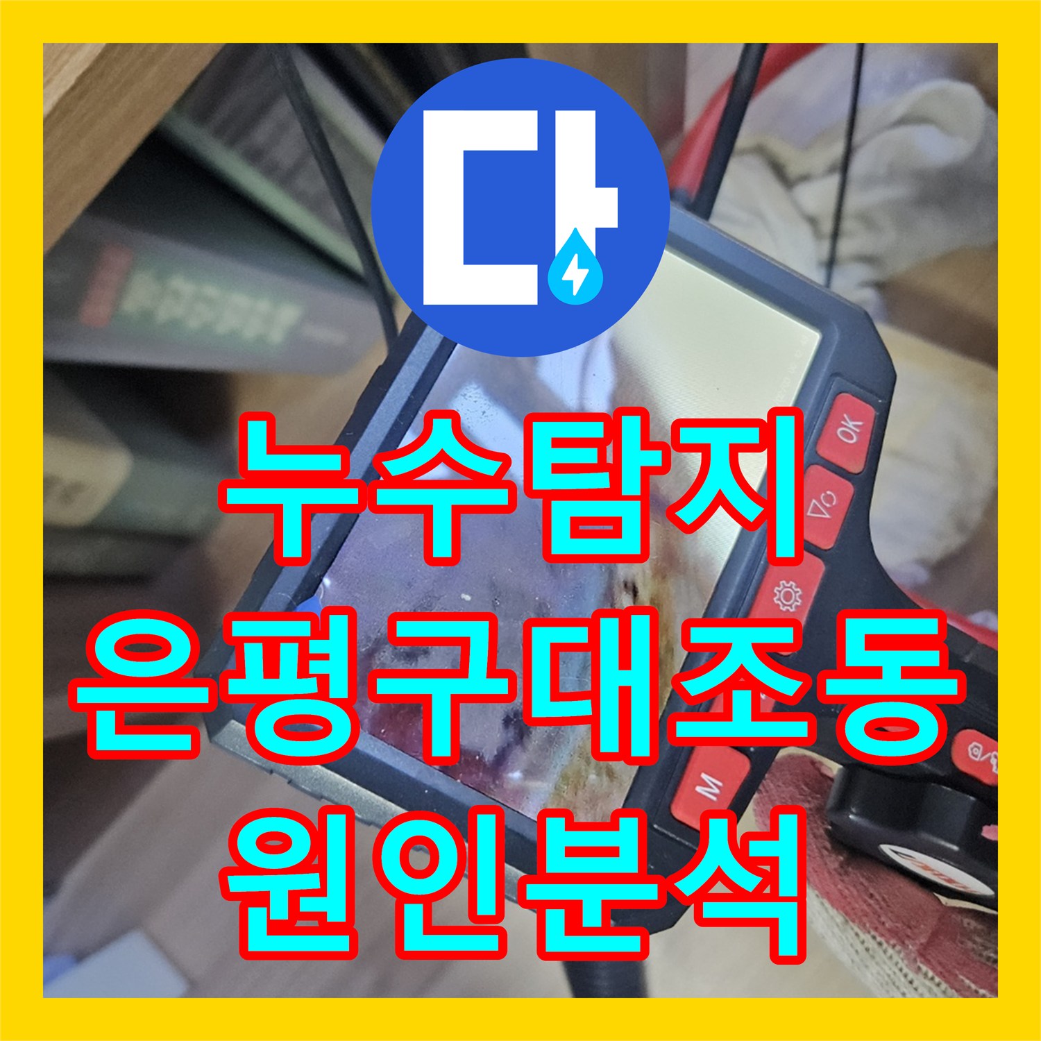 누수탐지 에어컨 배출 호스 막힘으로 인한 거실 천장 물샘 진단 서울 은평구 대조동