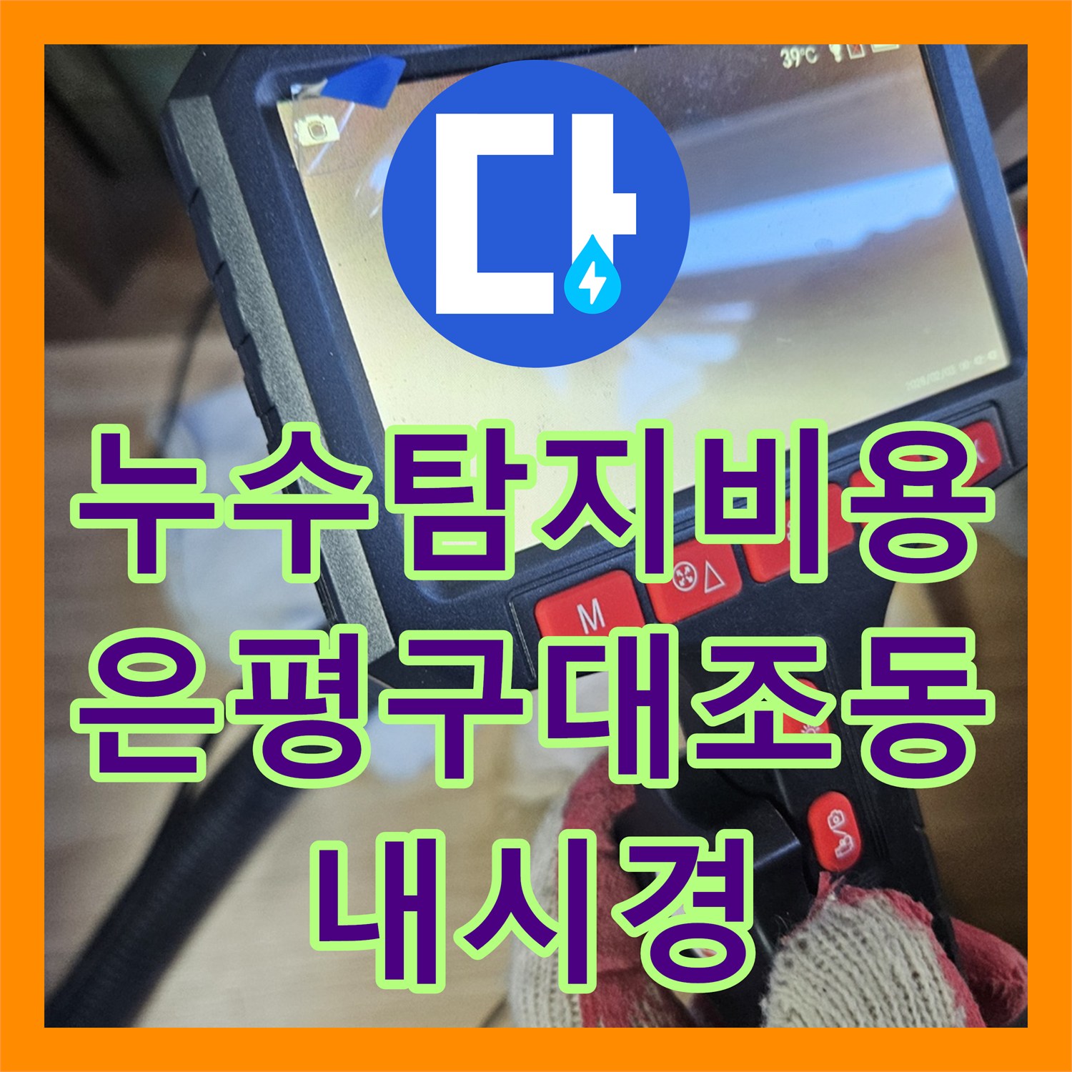 누수탐지비용 안내 후 진행한 에어컨 호스 배관 정밀 진단 서울 은평구 대조동