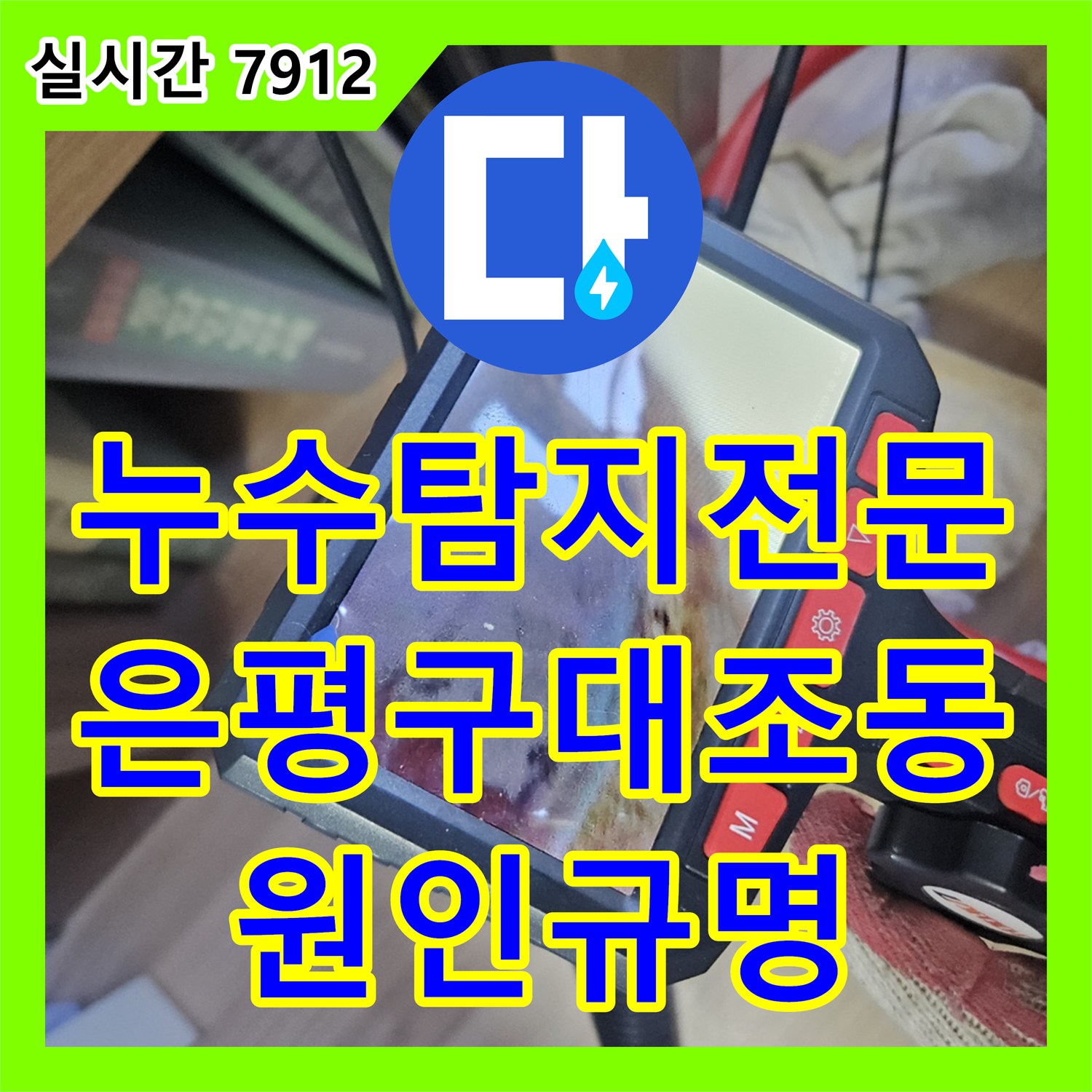 누수탐지전문 내시경 카메라를 이용해 아파트 거실 천장 누수를 분석한 서울 은평구 대조동 사례