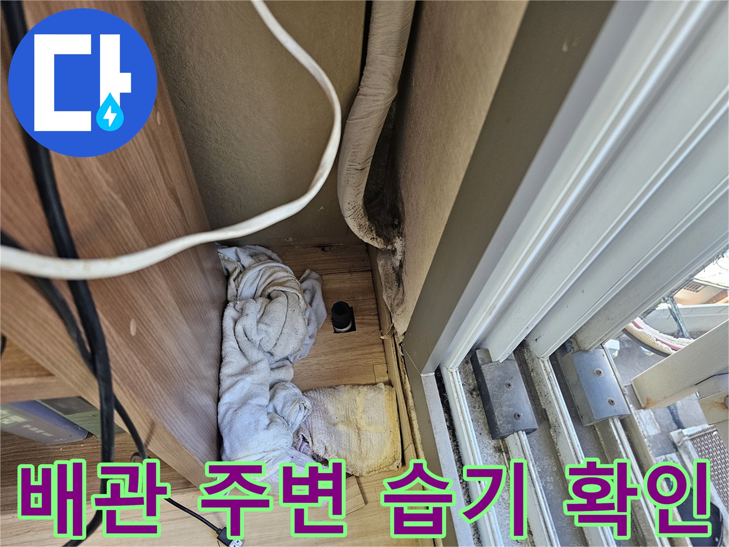 천장 안쪽 에어컨 호스와 연결된 부위의 누수 흔적 조사