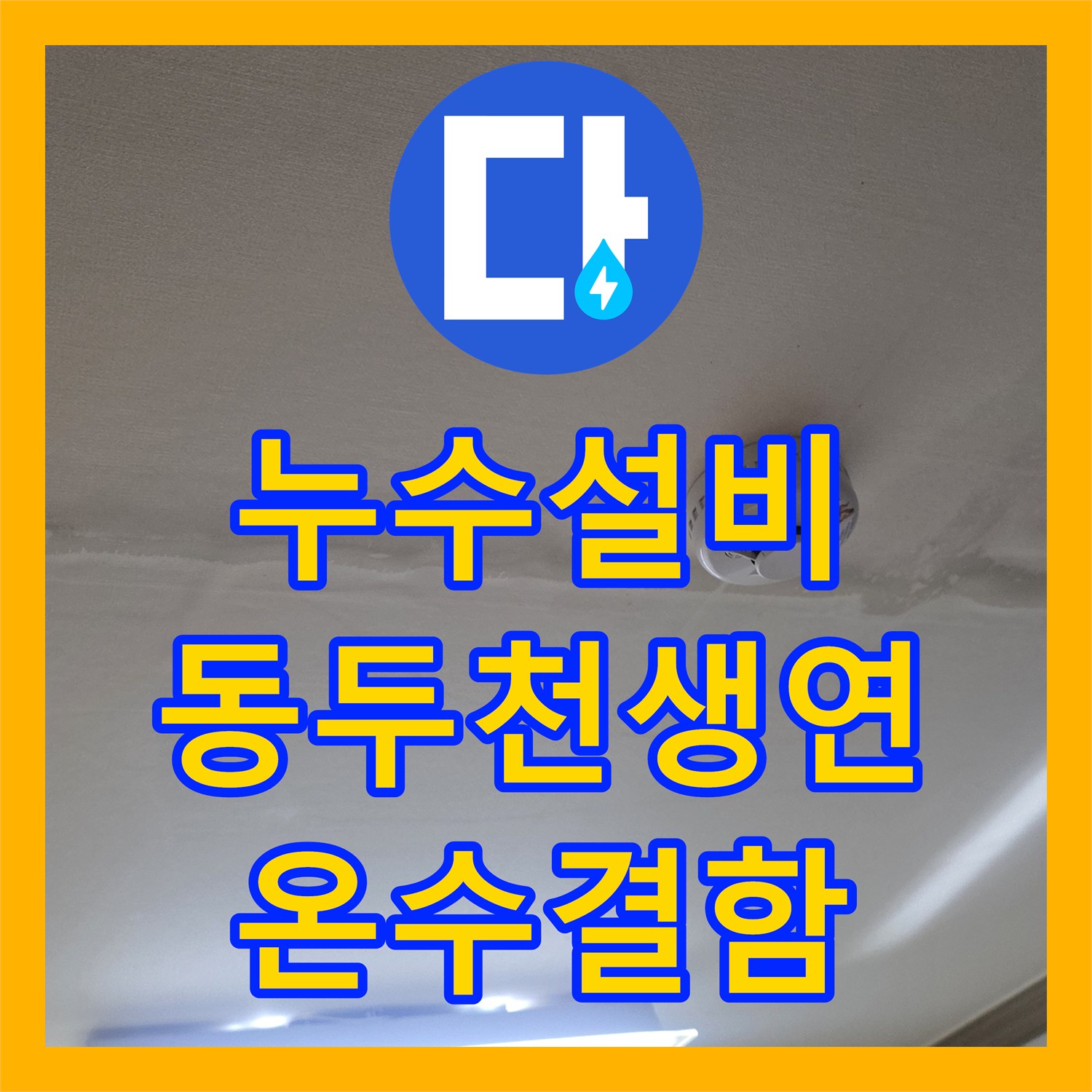 누수설비 원룸 빌라 온수 배관 결함으로 인한 하층 누수 진단 경기 동두천시 생연동