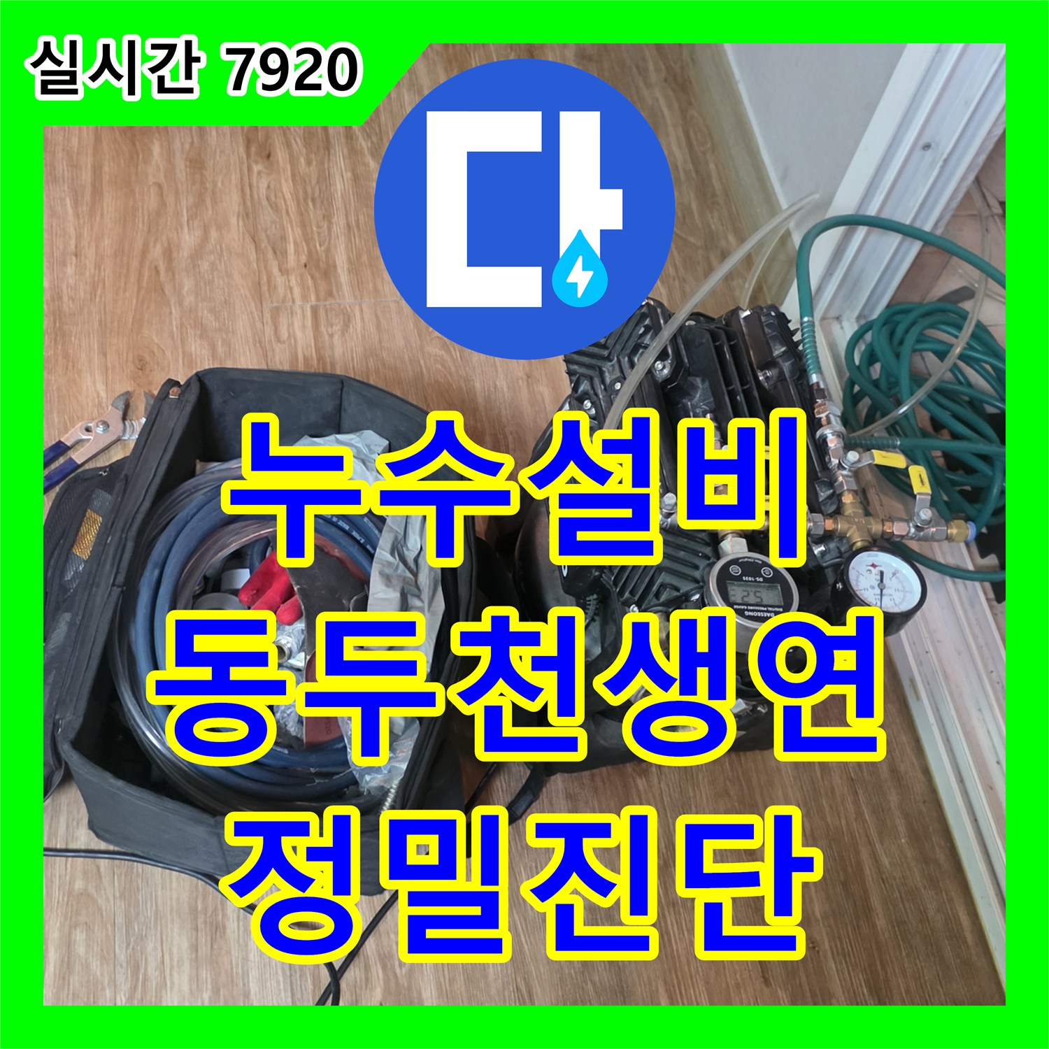 누수설비 원룸 빌라 온수 배관 누수로 인한 아래층 주차장 피해 정밀 진단 경기 동두천시 생연동