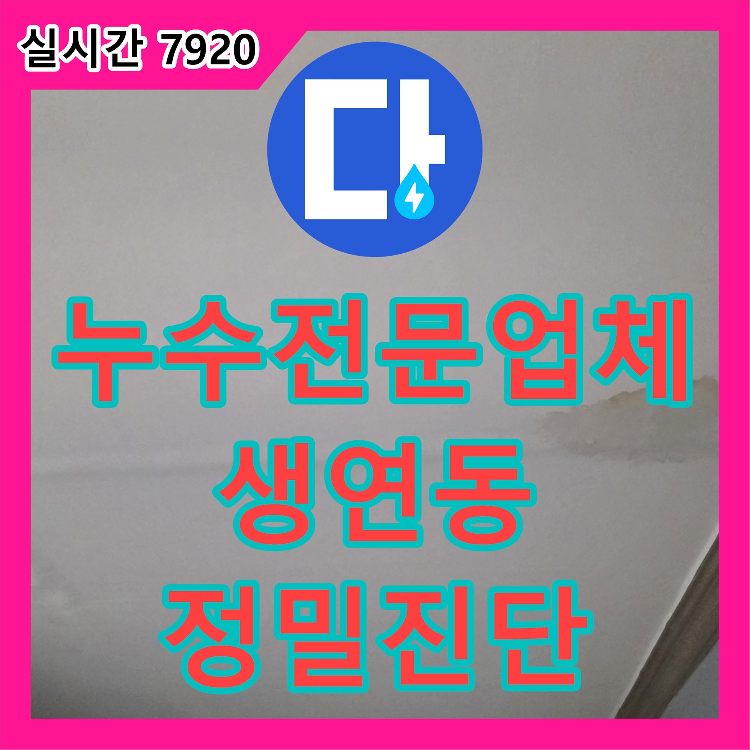 누수전문업체 2층 거실 누수가 아래층 주차장까지 영향을 준 원인을 분석한 경기 동두천시 생연동 작업