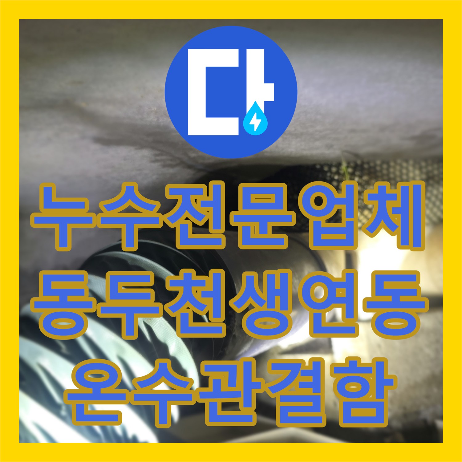 누수전문업체 거실 천장 누수가 주차장까지 번진 원룸 빌라 경기 동두천시 생연동