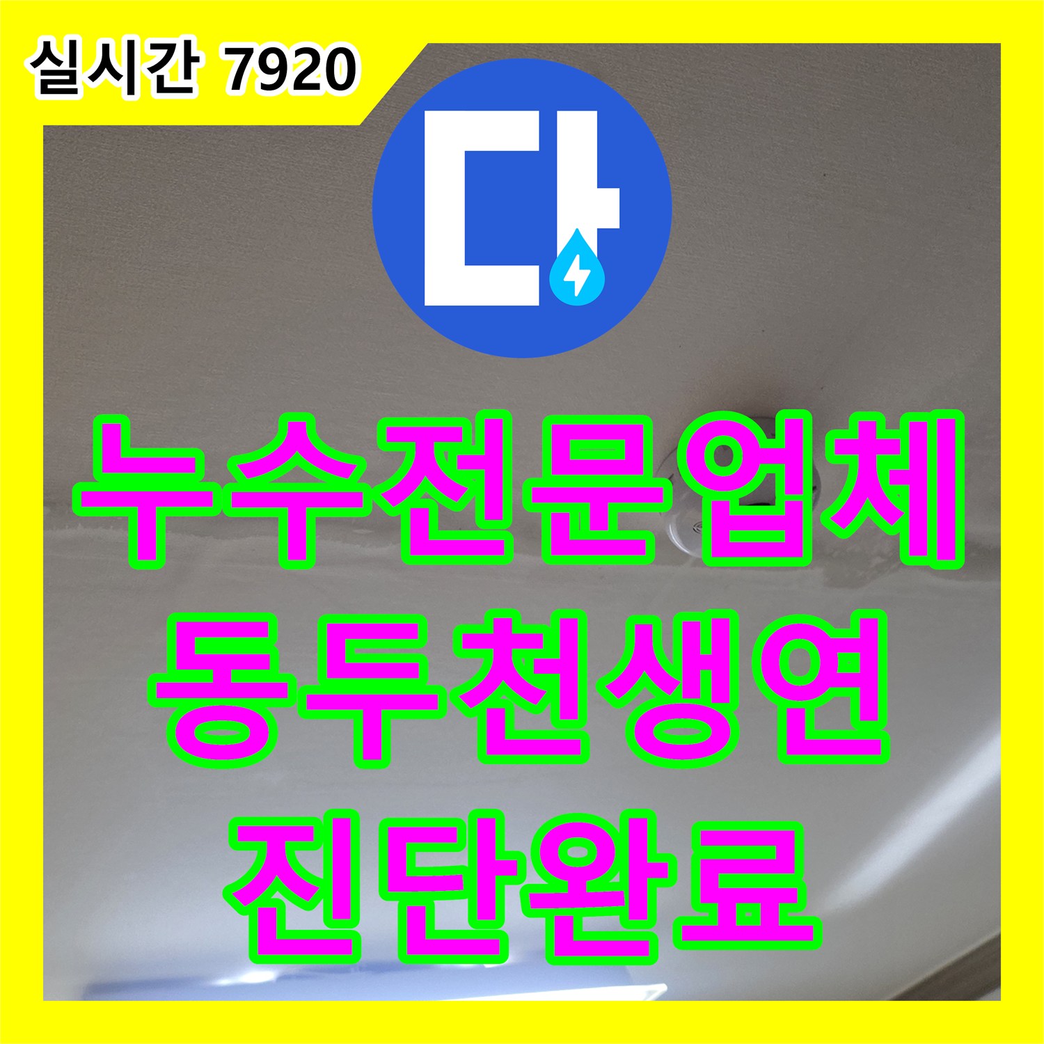 누수전문업체 보일러실 온수 배관 결함으로 인한 하층 주차장 누수 진단 과정 경기 동두천시 생연동