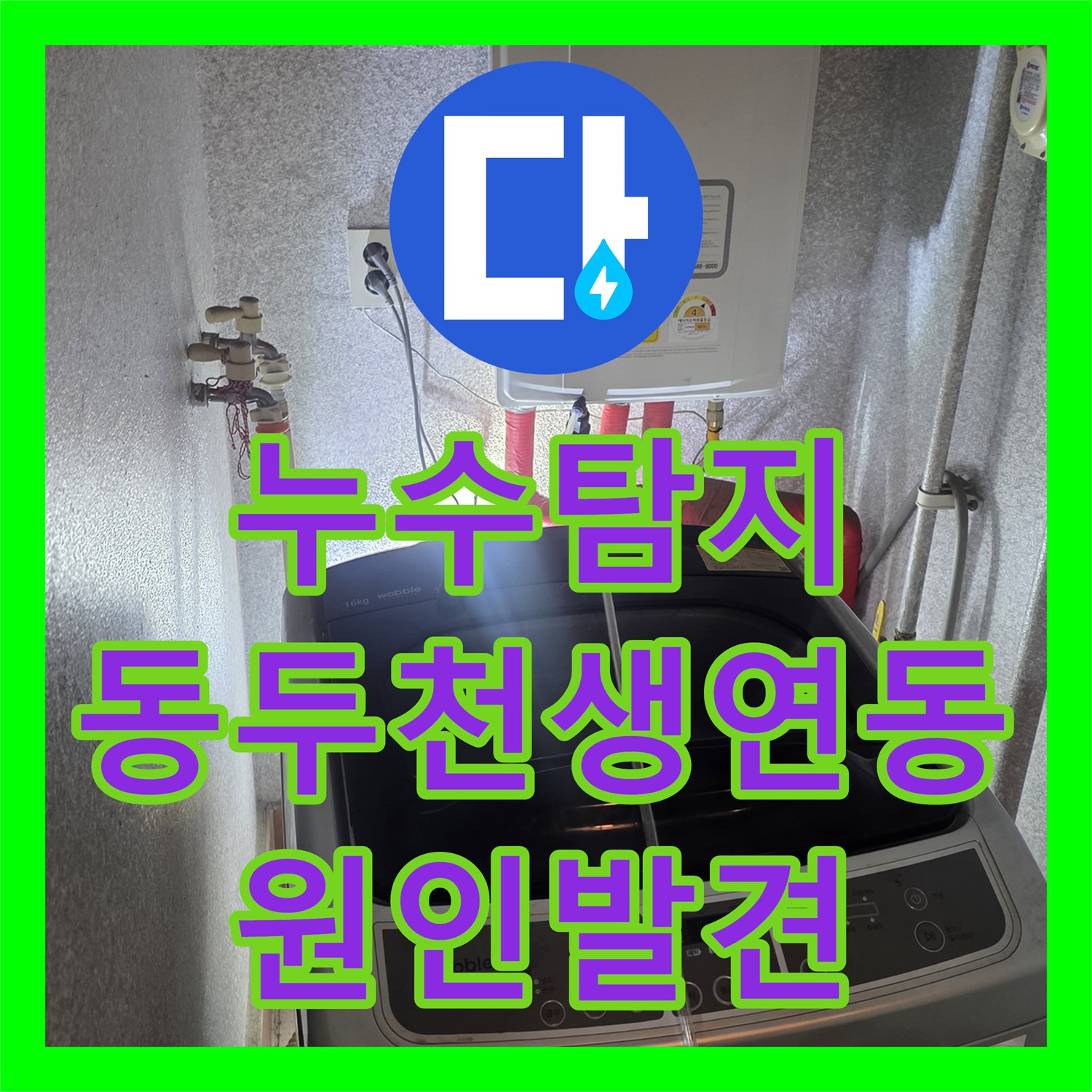 누수탐지 원룸 빌라 천장 물샘이 주차장까지 이어진 사례 경기 동두천시 생연동