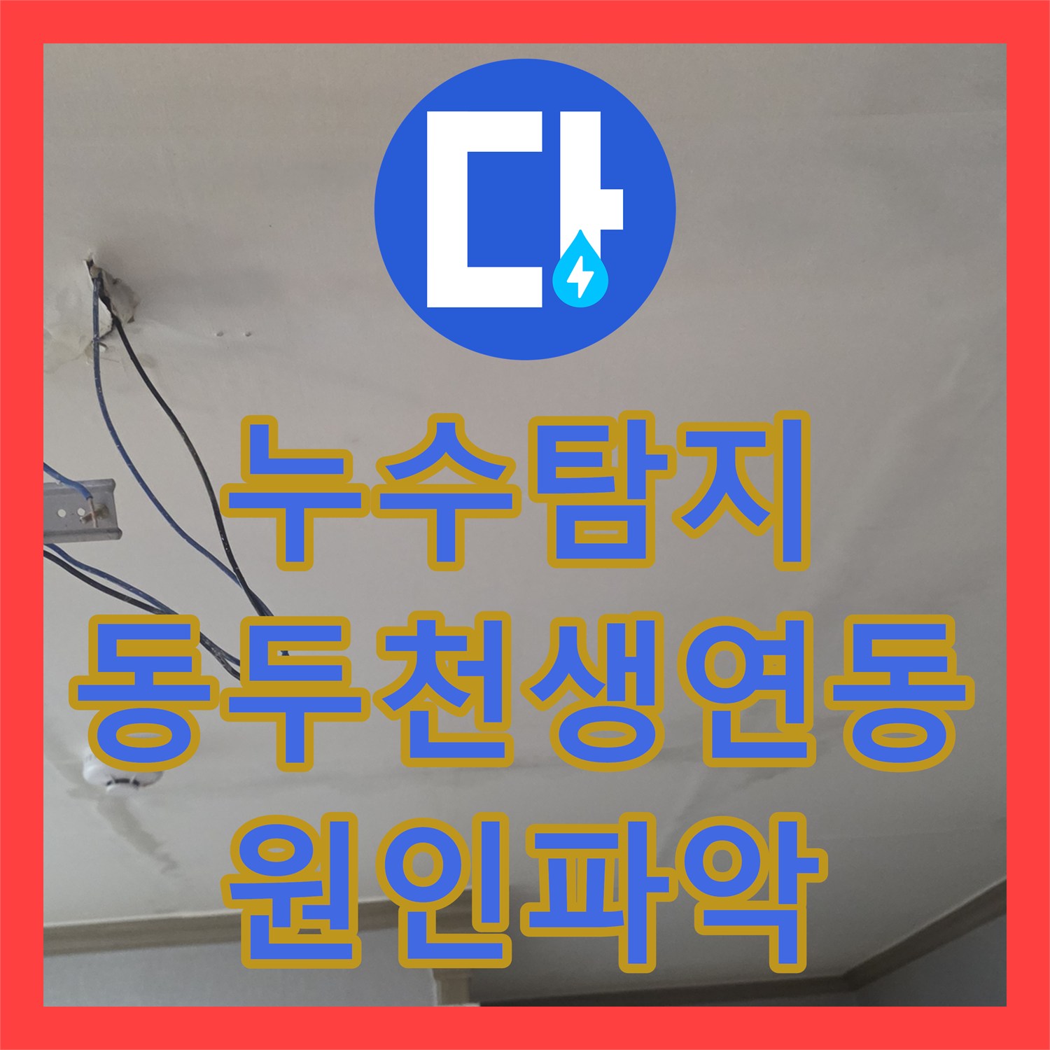 누수탐지 원룸 빌라 천장에서 주차장까지 이어진 물샘 진단 경기 동두천시 생연동