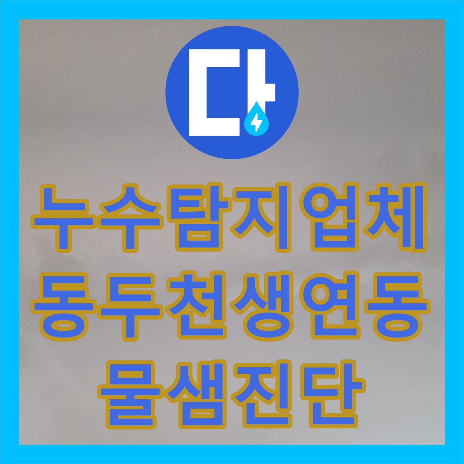누수탐지업체 원룸 빌라 거실 천장 및 주차장 물샘 온수관 진단 경기 동두천시 생연동