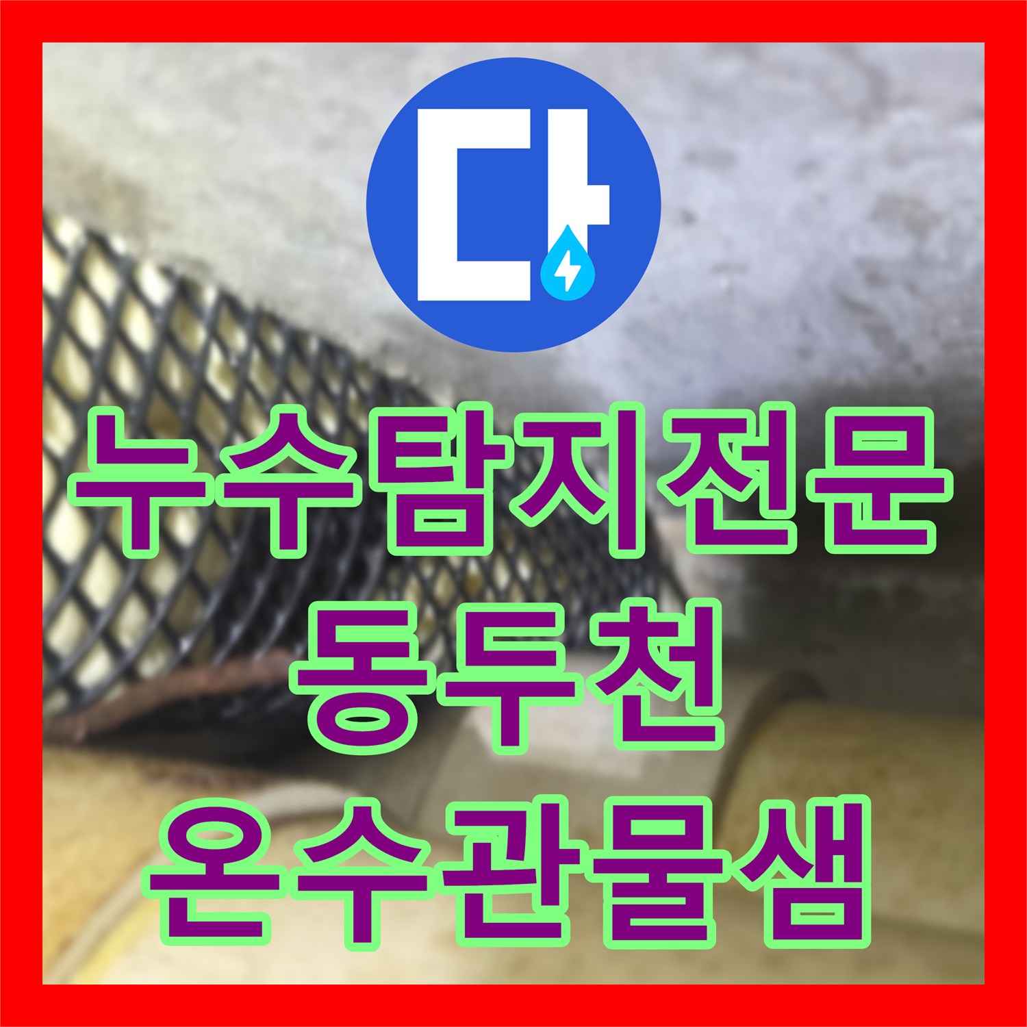 누수탐지전문 빌라 2층 거실 온수 배관 누수로 인한 피해 진단 경기 동두천시 생연동