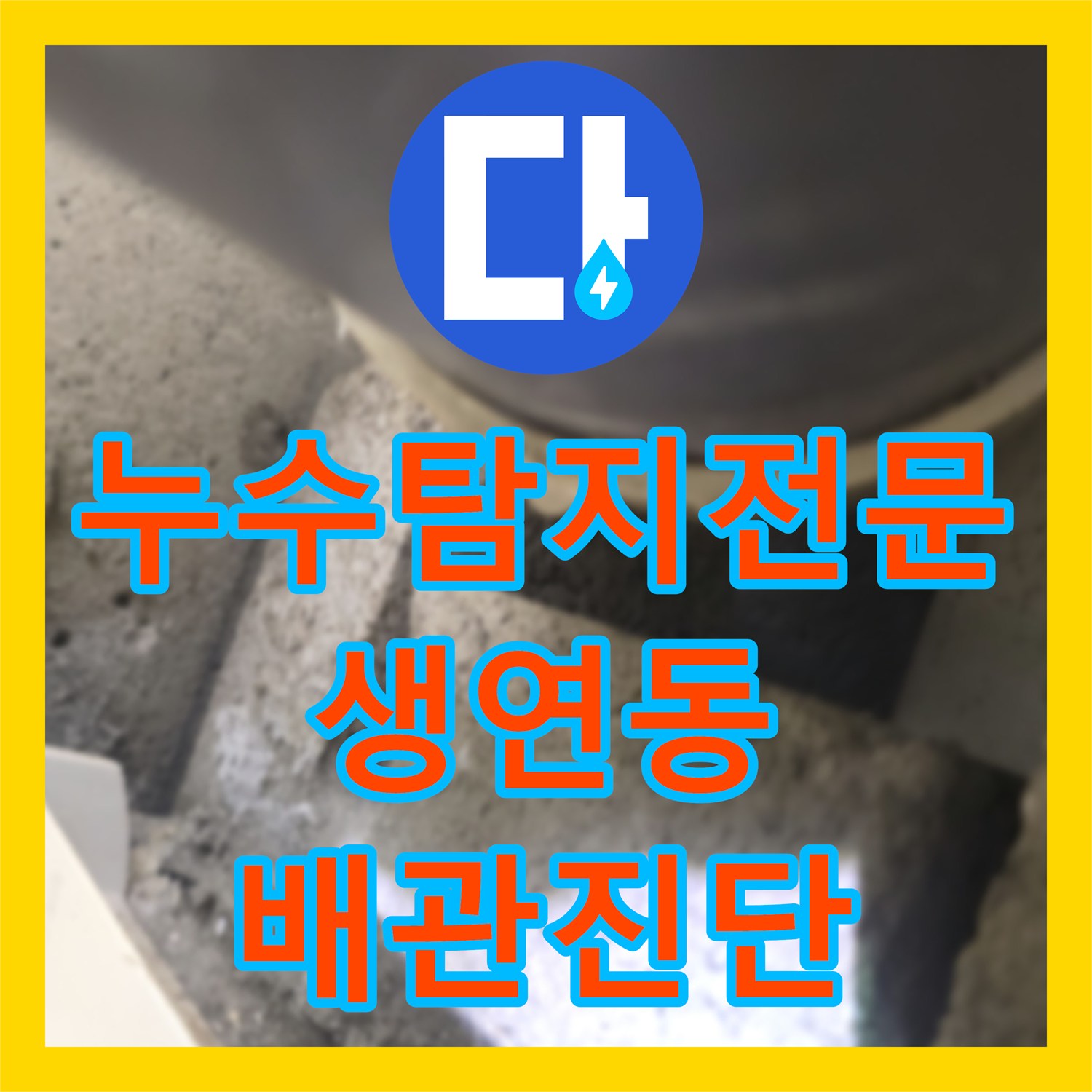 누수탐지전문 온수 배관 압력 저하로 인한 빌라 천장 누수 경기 동두천시 생연동