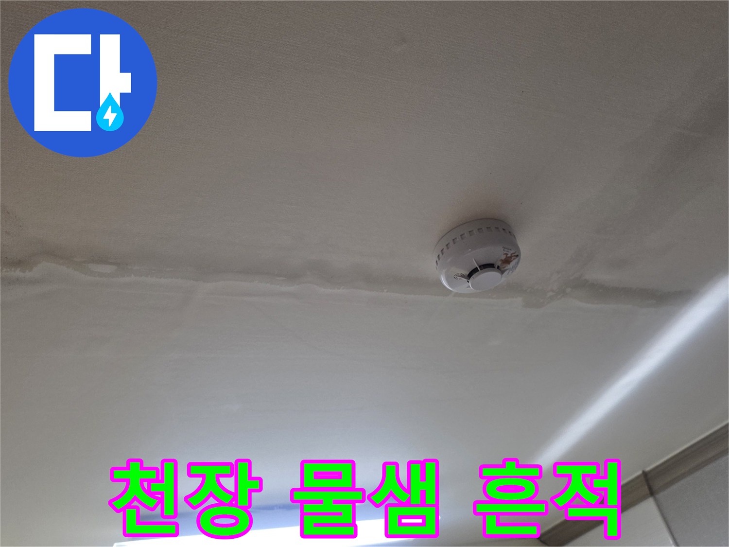 동두천 생연동 빌라 거실 천장의 습기 젖은 자국
