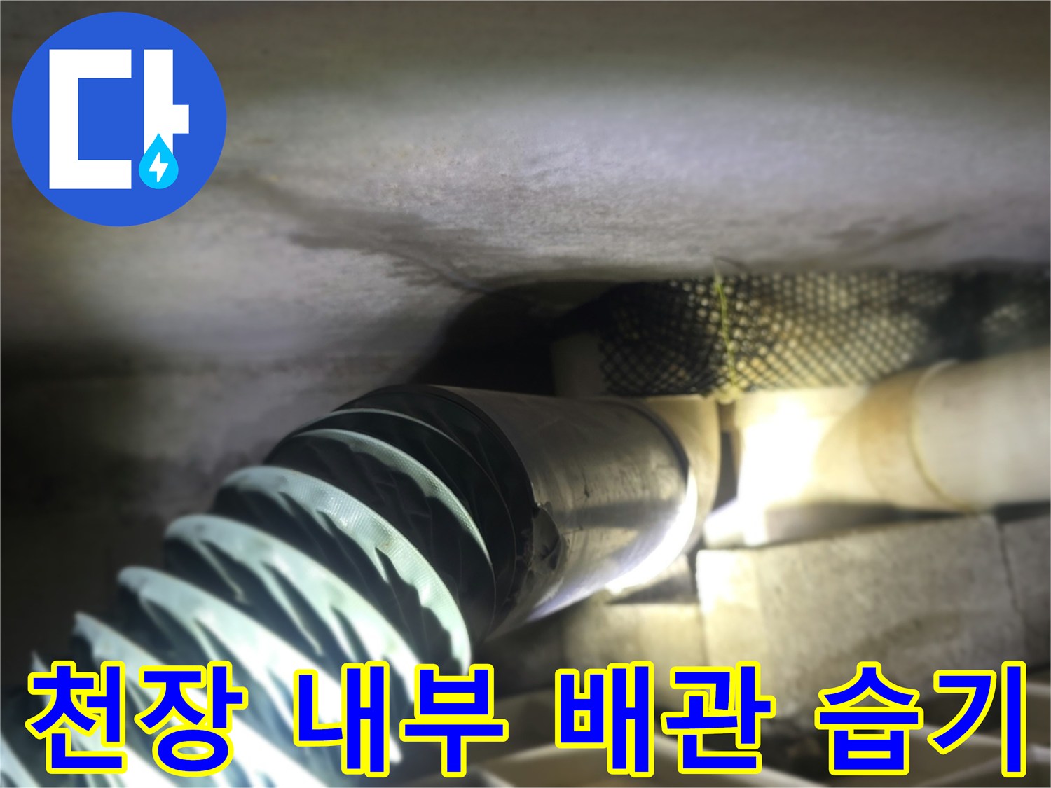 동두천-생연동-빌라-천장-배관-주변-습기-상태