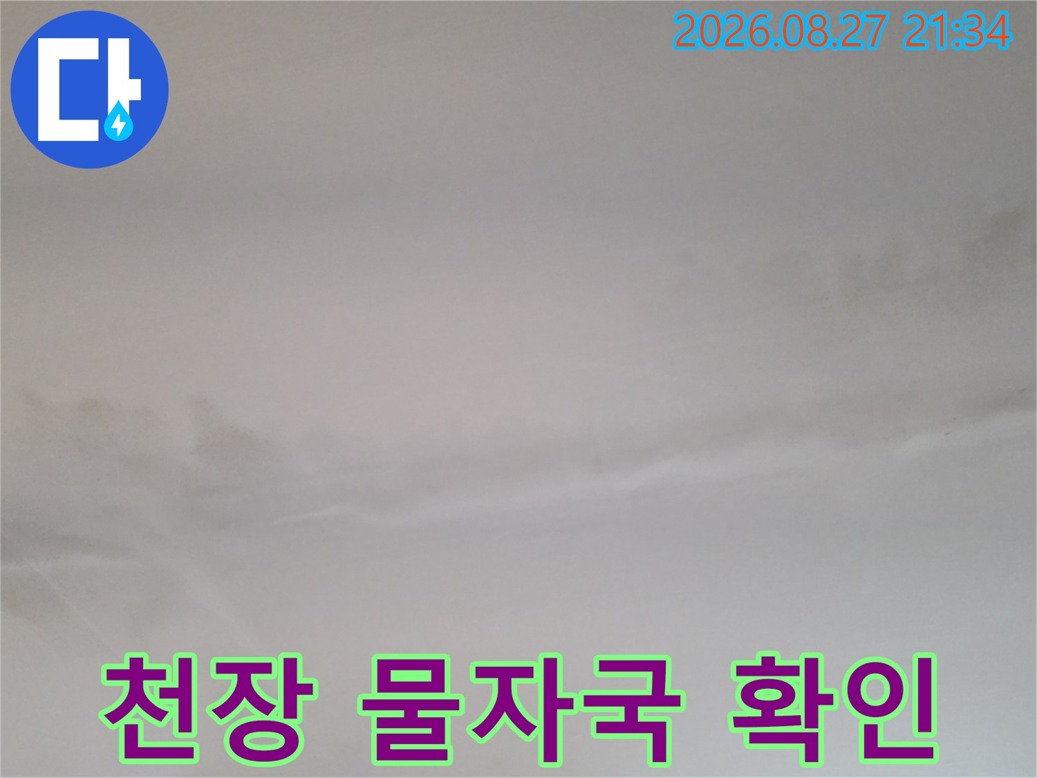 동두천 생연동 빌라-천장 벽면의 넓은 누수 얼룩 부위
