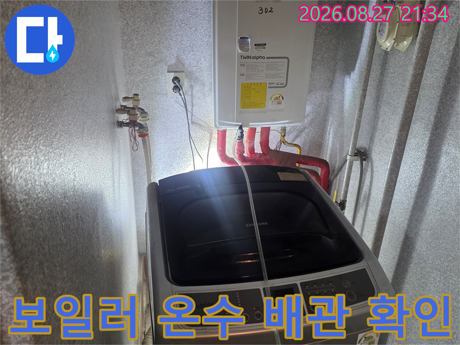 동두천 생연동-온수 배관 연결 부위 정밀 점검