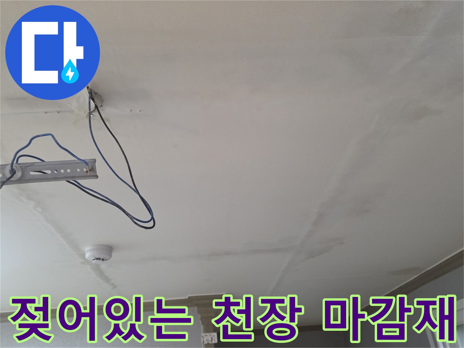배관 통로 주변-습기로 인해 젖어 있는 천장 내부 모습