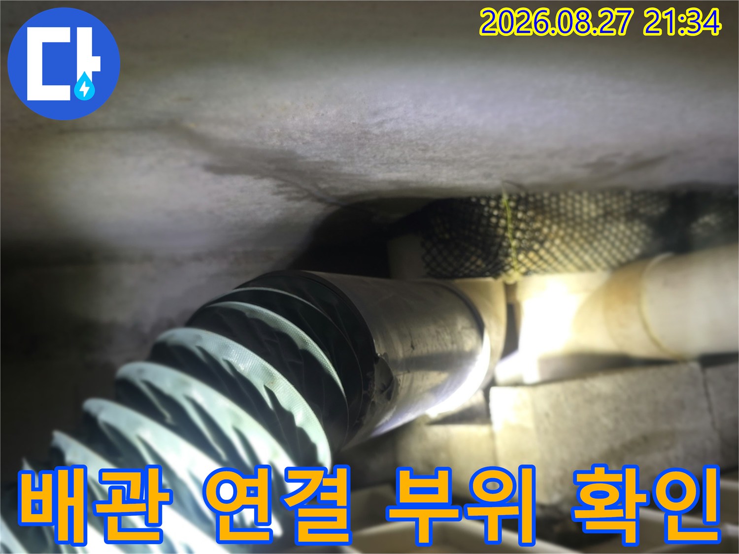 온수-배관의-연결-지점과-주변-자재-상태-촬영