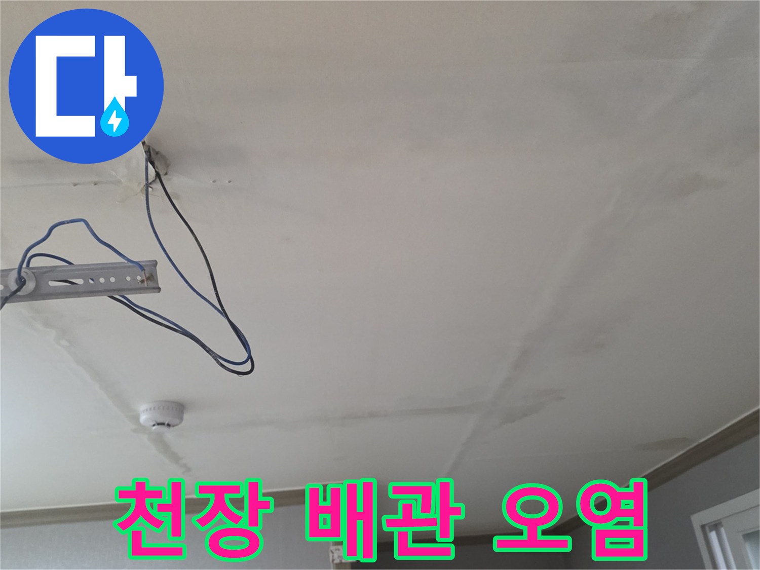 천장 내부 배관 주변-습기로 인해 변색된 천장 마감재 상태