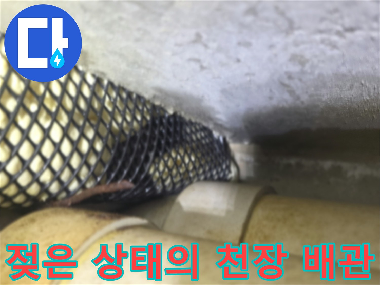천장 내부 배관 주변에 맺힌 습기와 오염된 모습입니다.