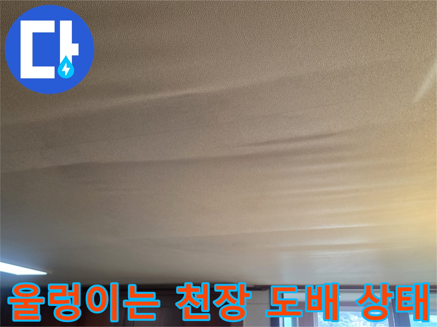 거실 천장 벽지 - 누수 영향으로 울퉁불퉁하게 변한 모습