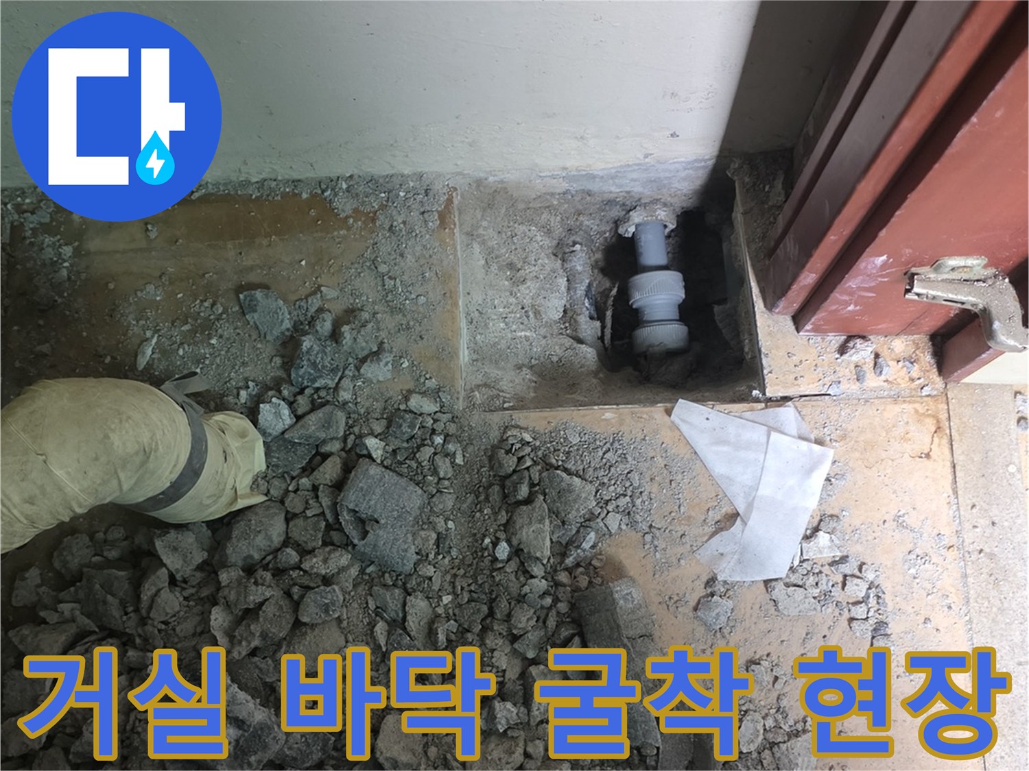 광주 신현동 누수 공사를 위해 거실 마루를 걷어내고 콘크리트를 파낸 모습입니다.